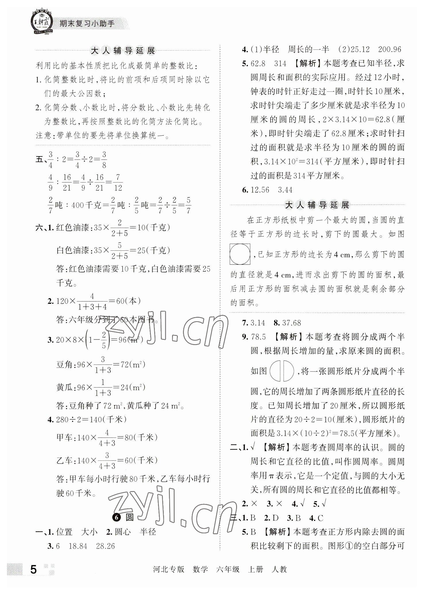 2022年王朝霞各地期末試卷精選六年級(jí)數(shù)學(xué)上冊(cè)人教版河北專版 參考答案第5頁(yè)