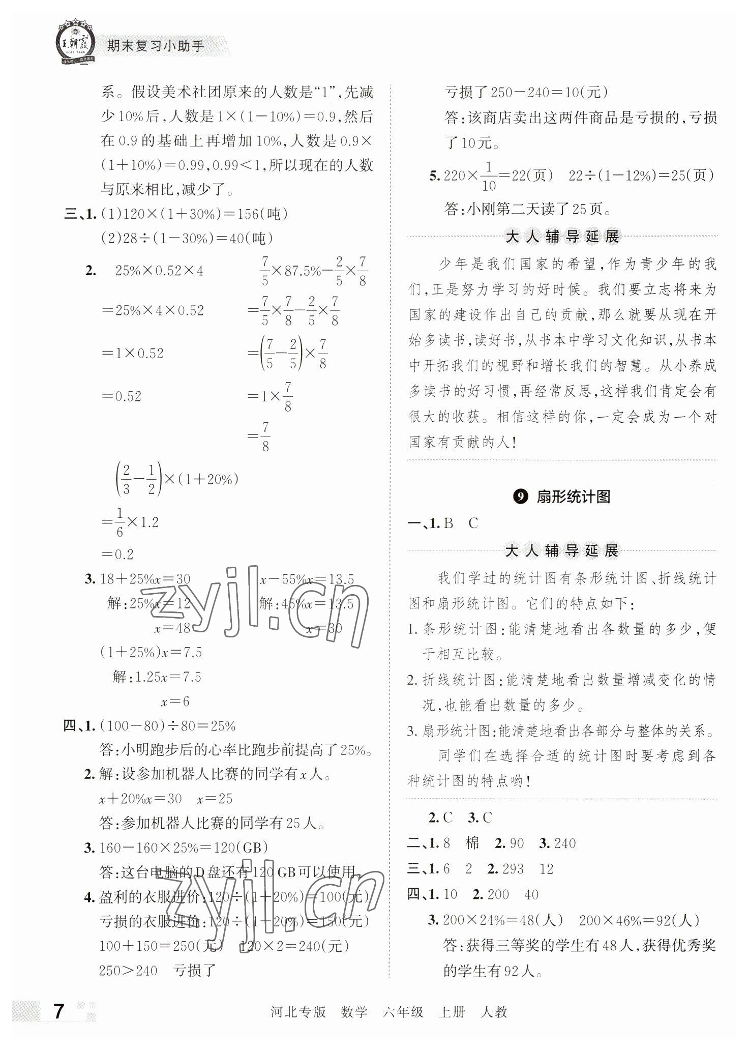 2022年王朝霞各地期末試卷精選六年級(jí)數(shù)學(xué)上冊(cè)人教版河北專版 參考答案第7頁