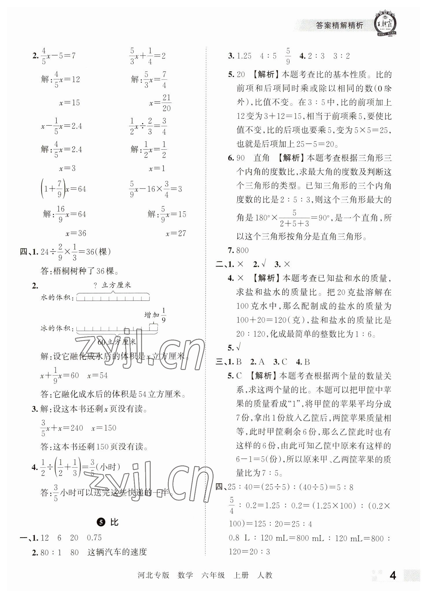 2022年王朝霞各地期末試卷精選六年級數(shù)學(xué)上冊人教版河北專版 參考答案第4頁