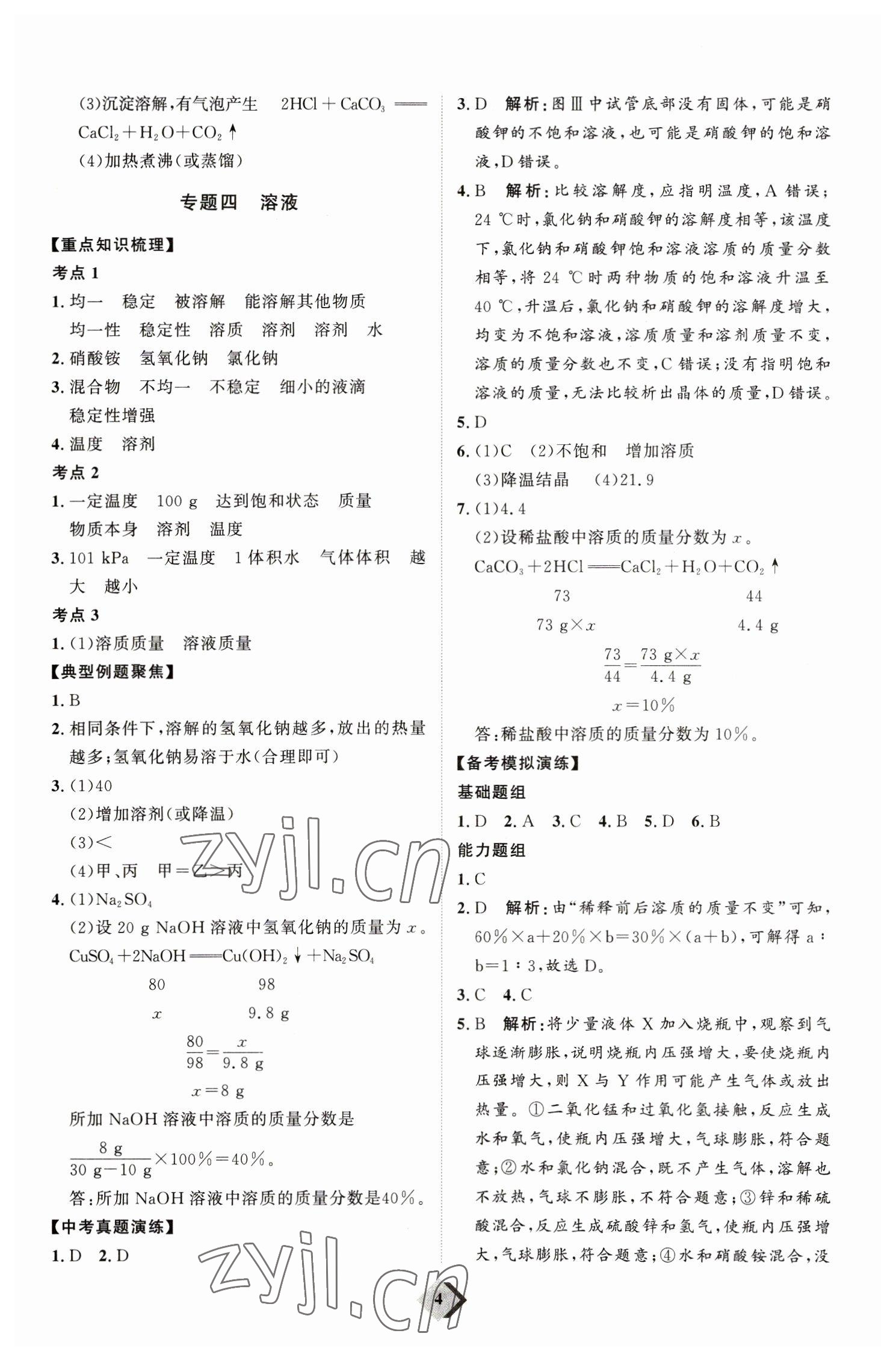 2023年優(yōu)加學(xué)案贏在中考化學(xué) 參考答案第4頁(yè)