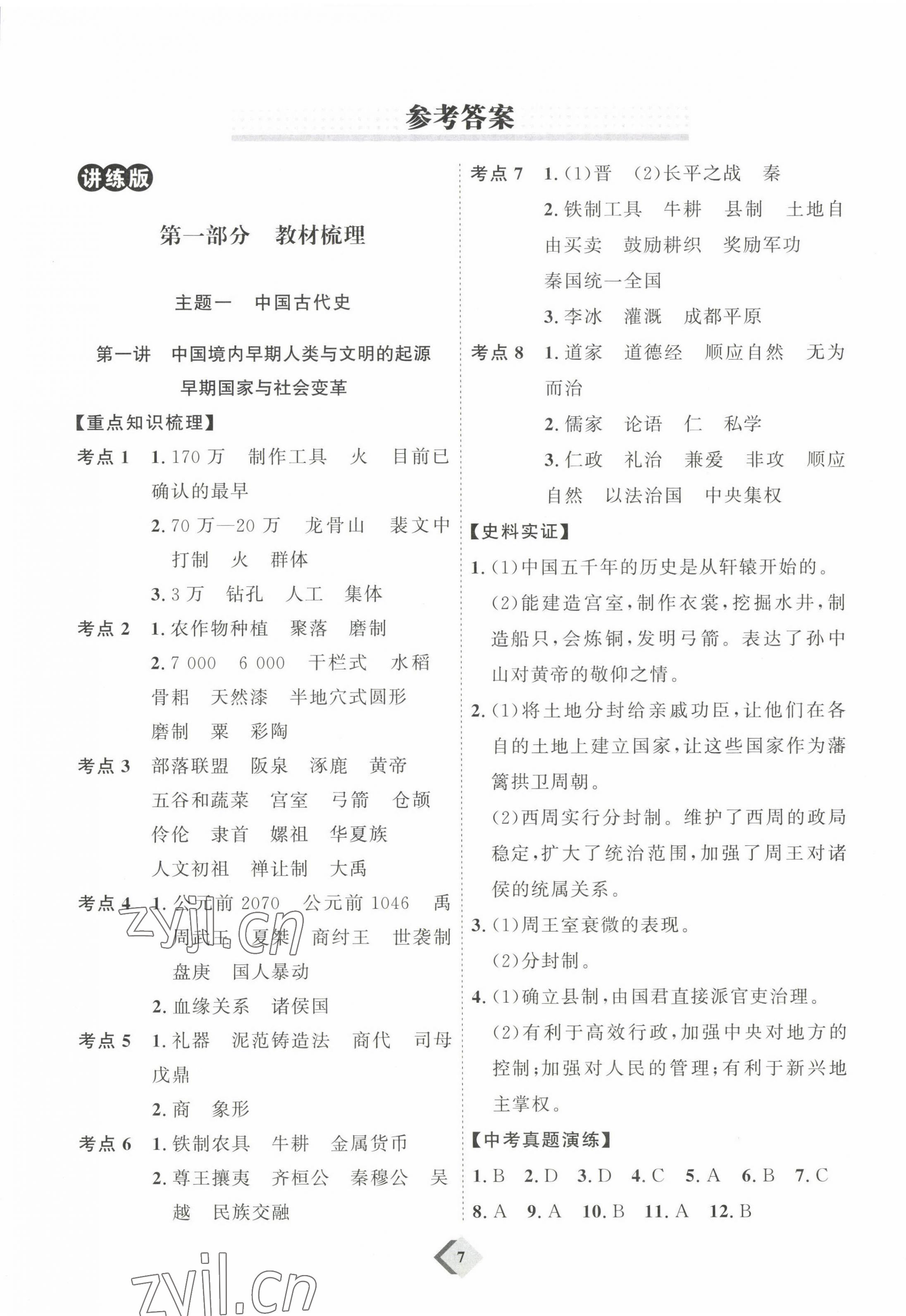 2023年優(yōu)加學(xué)案贏在中考?xì)v史 參考答案第1頁