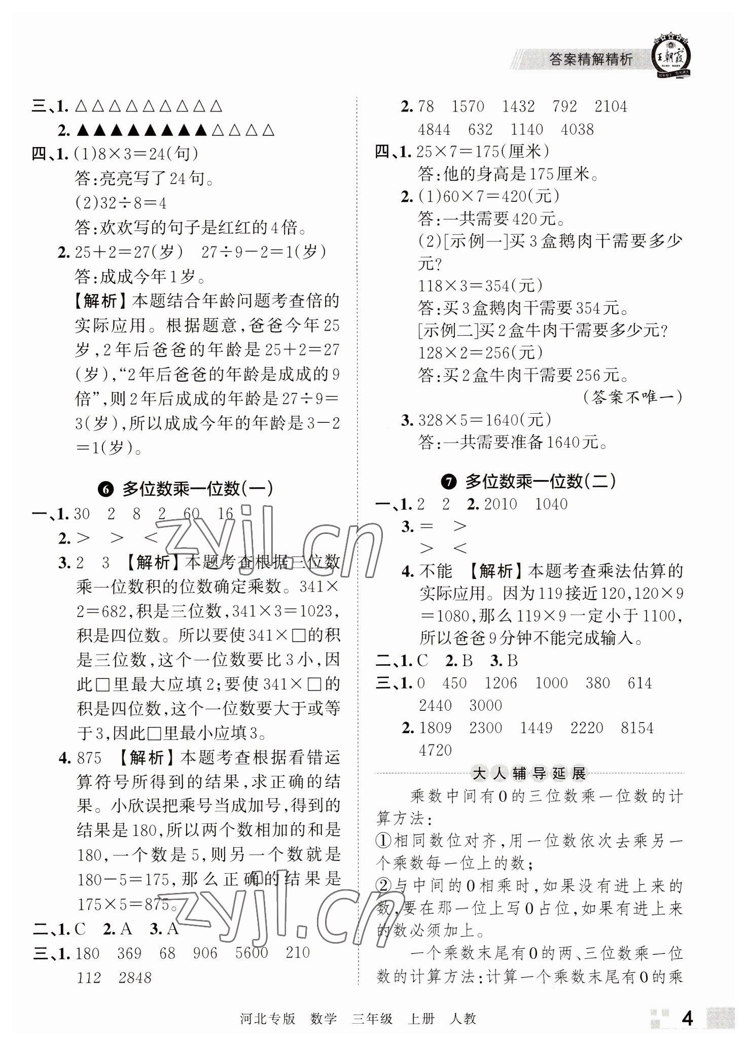 2022年王朝霞各地期末试卷精选三年级数学上册人教版河北专版 参考答案第4页