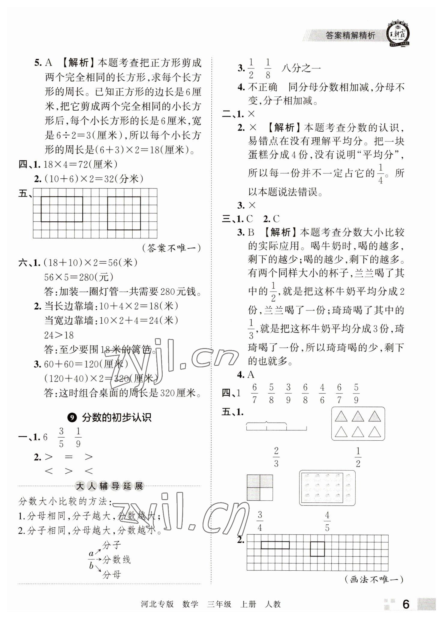 2022年王朝霞各地期末试卷精选三年级数学上册人教版河北专版 参考答案第6页