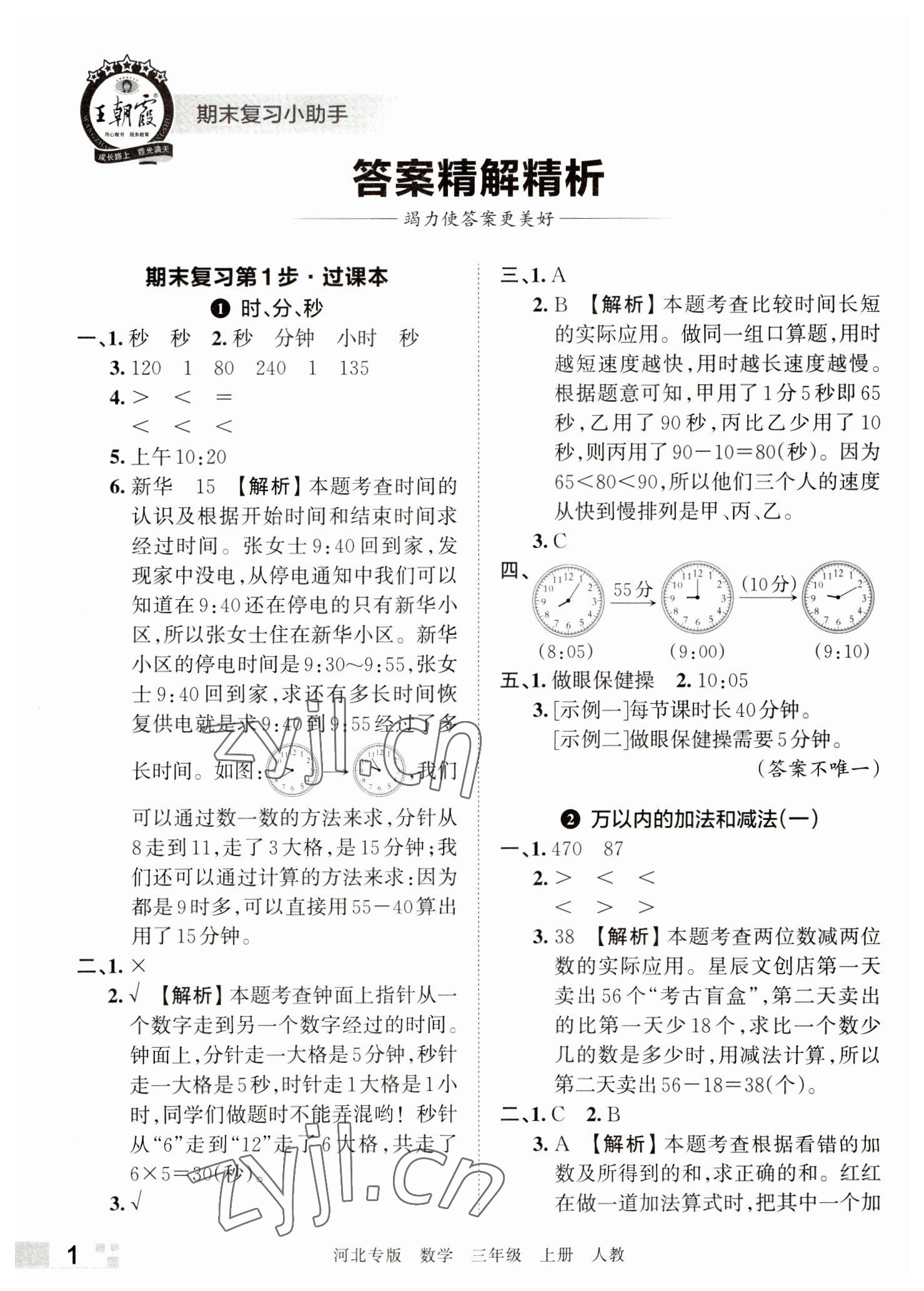 2022年王朝霞各地期末试卷精选三年级数学上册人教版河北专版 参考答案第1页