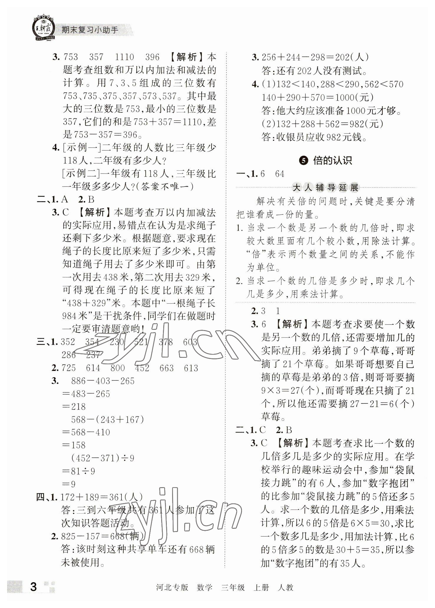 2022年王朝霞各地期末试卷精选三年级数学上册人教版河北专版 参考答案第3页