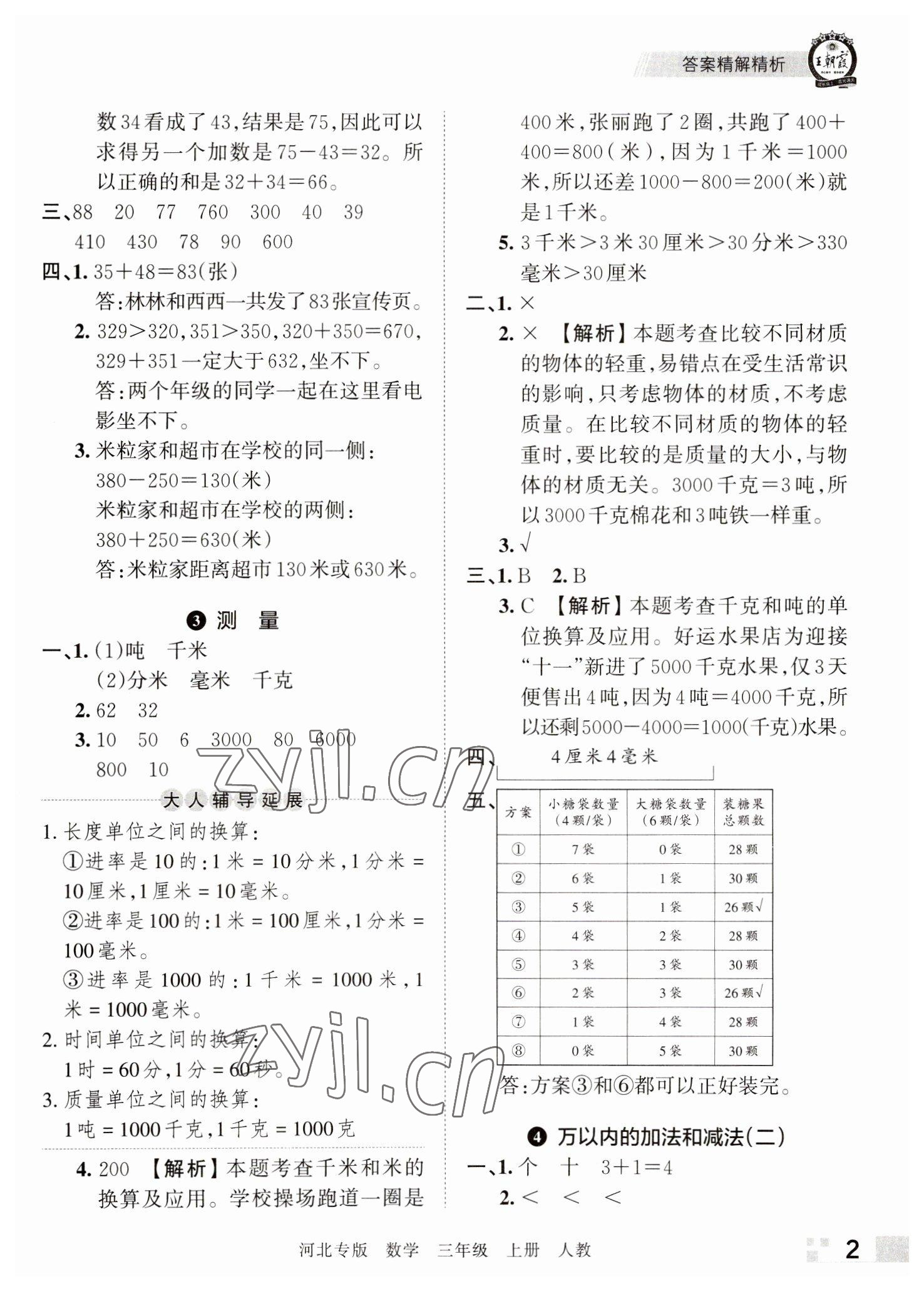 2022年王朝霞各地期末试卷精选三年级数学上册人教版河北专版 参考答案第2页