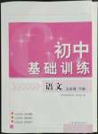 2023年初中基礎訓練山東教育出版社九年級語文下冊人教版