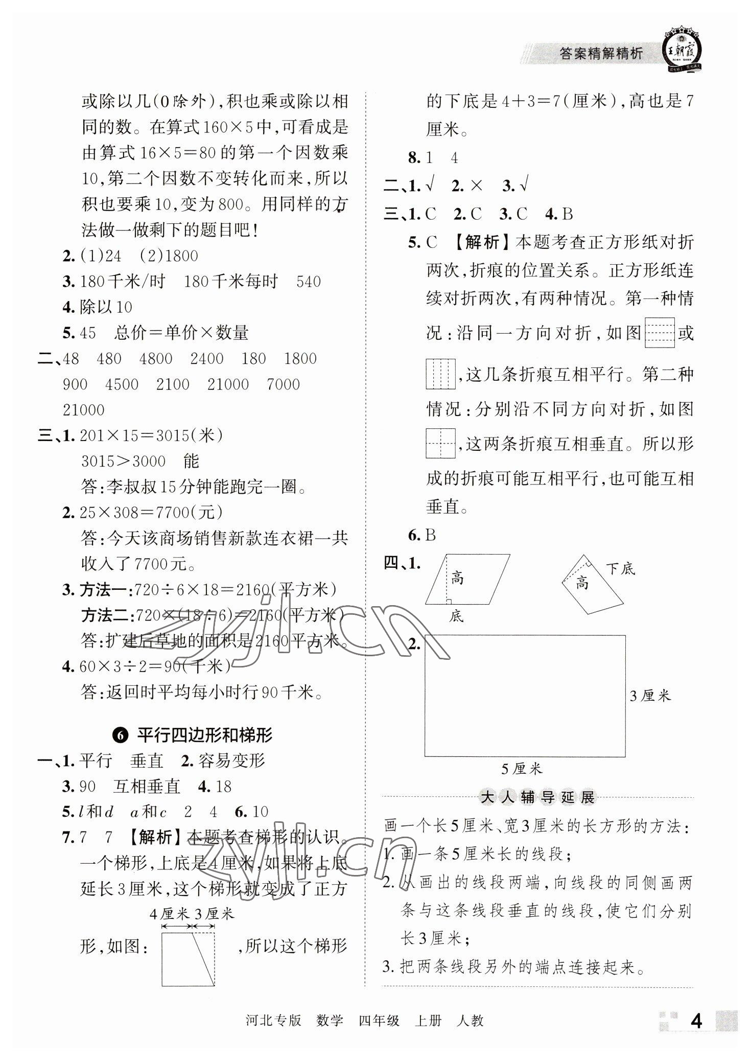 2022年王朝霞各地期末试卷精选四年级数学上册人教版河北专版 参考答案第4页