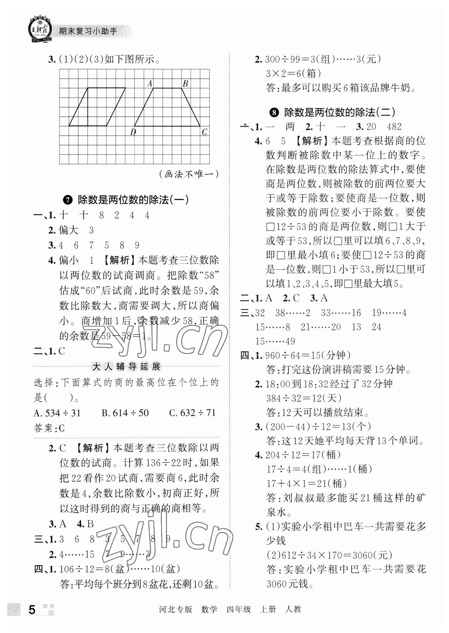 2022年王朝霞各地期末试卷精选四年级数学上册人教版河北专版 参考答案第5页