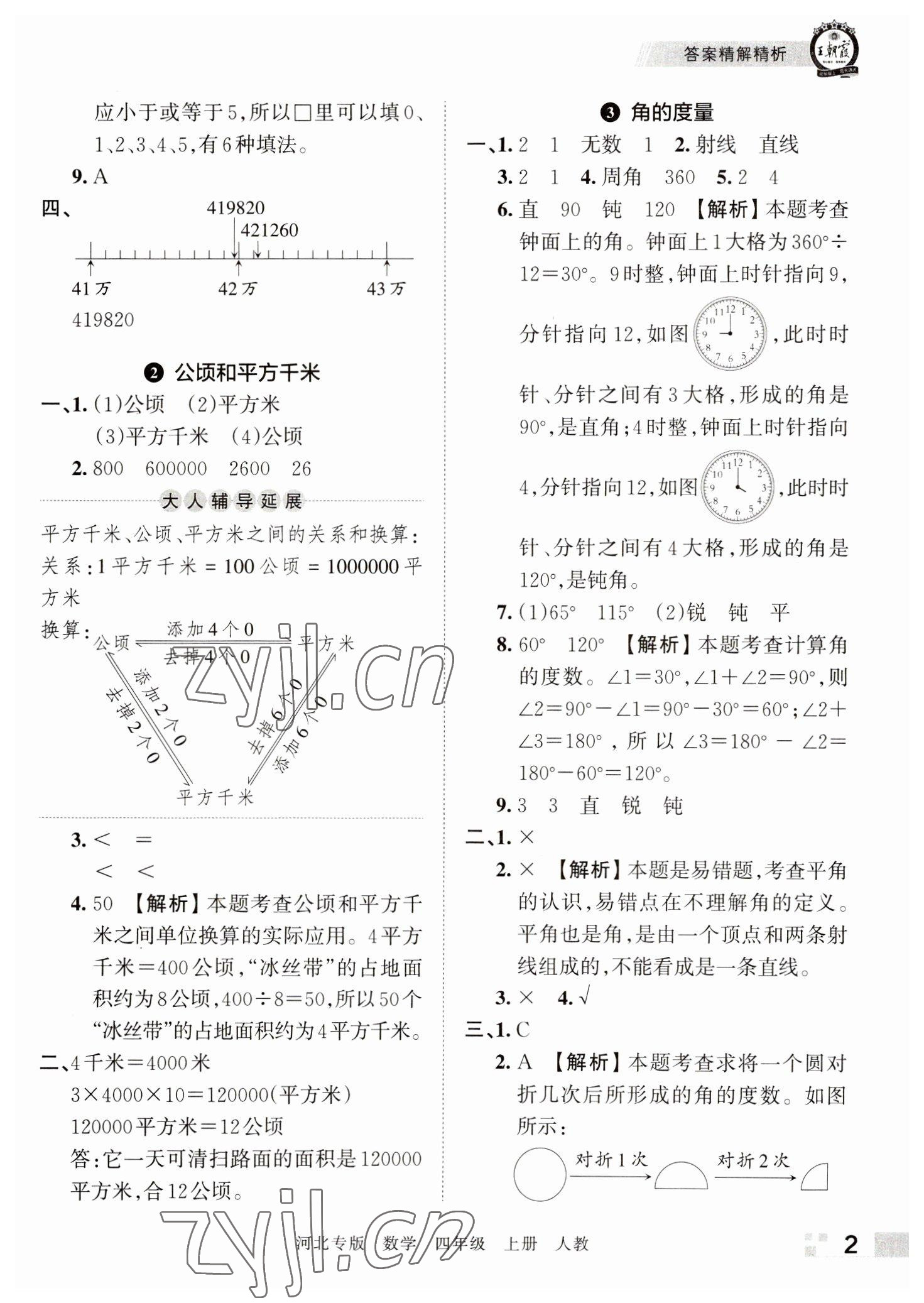 2022年王朝霞各地期末試卷精選四年級(jí)數(shù)學(xué)上冊(cè)人教版河北專版 參考答案第2頁(yè)