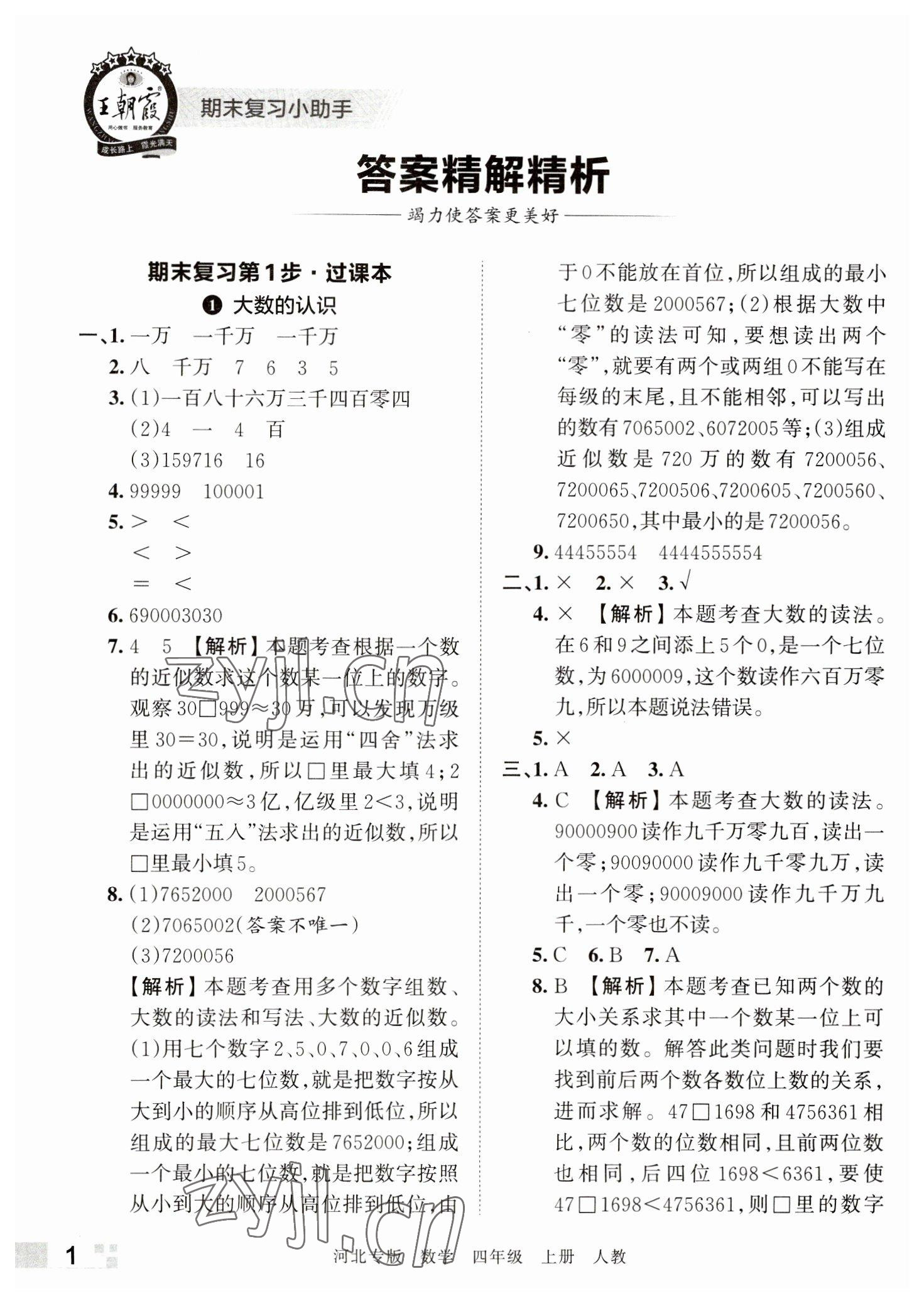 2022年王朝霞各地期末试卷精选四年级数学上册人教版河北专版 参考答案第1页