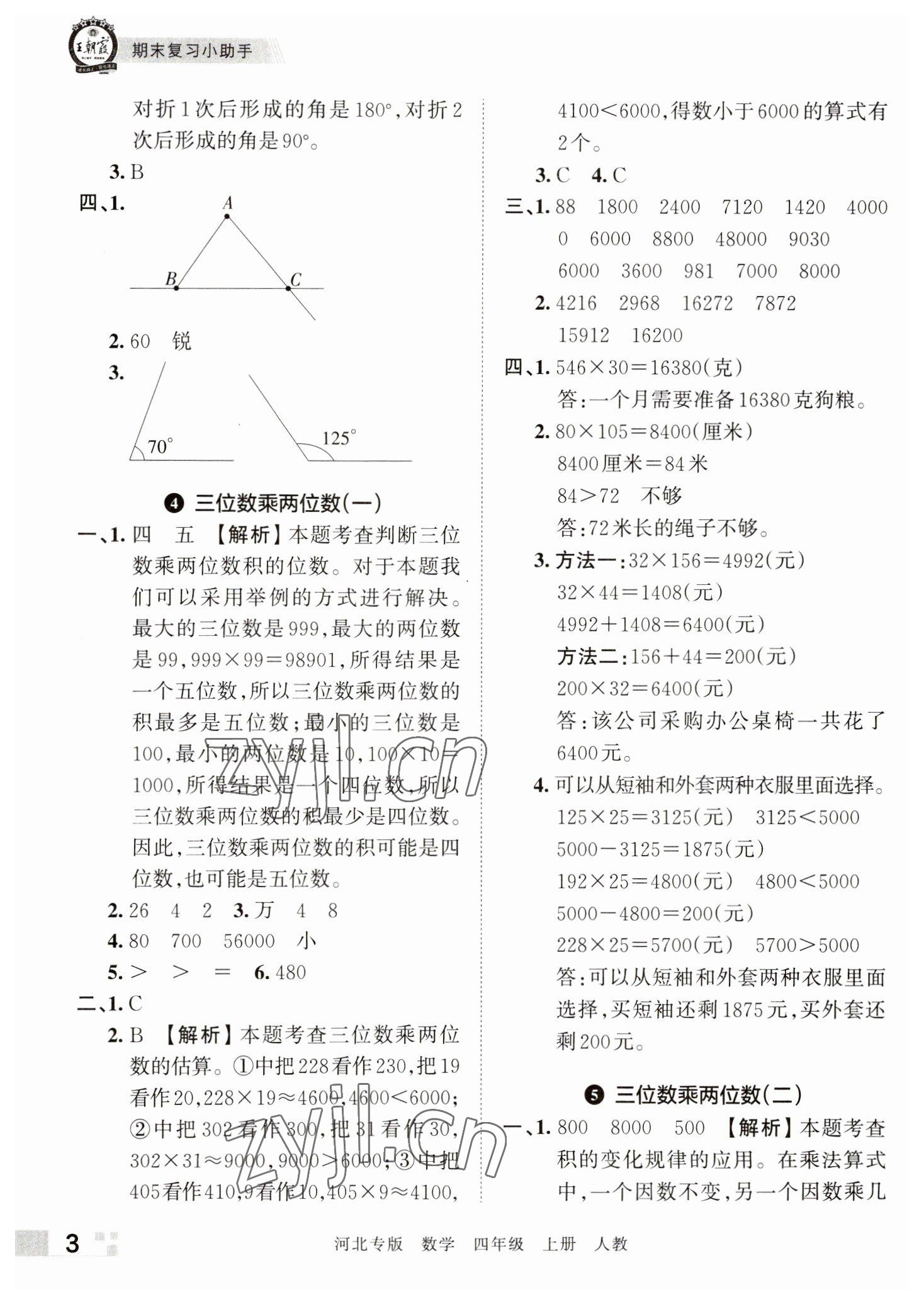 2022年王朝霞各地期末試卷精選四年級數(shù)學上冊人教版河北專版 參考答案第3頁