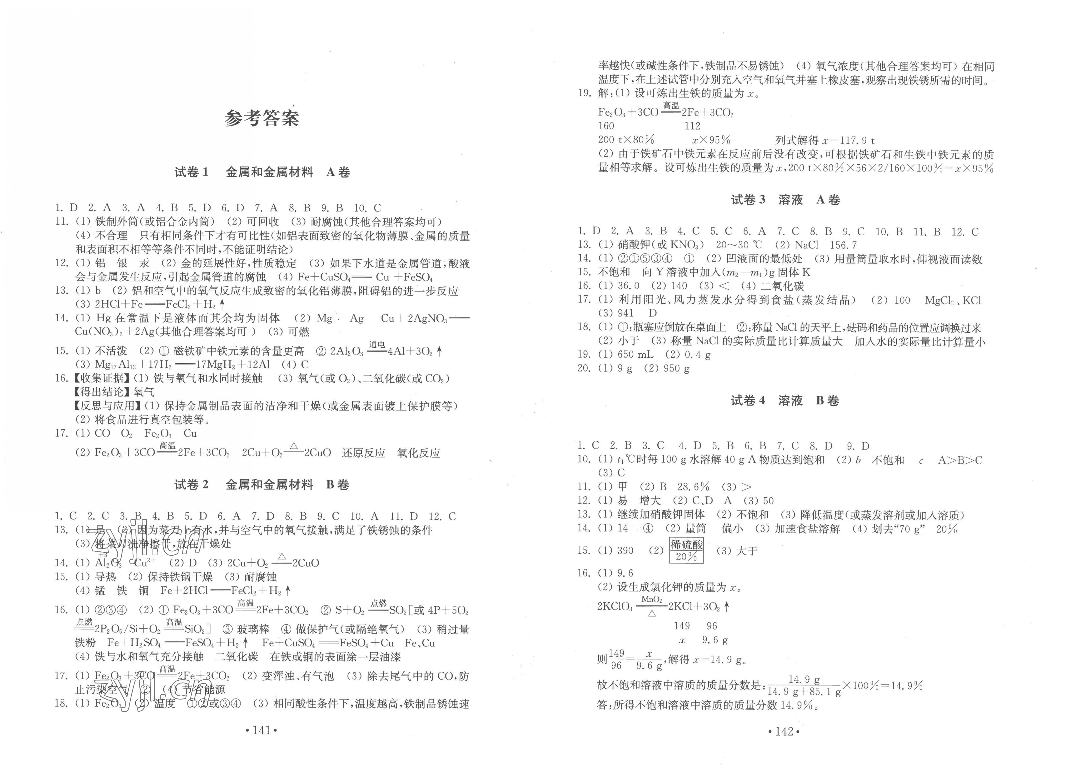 2023年初中基础训练九年级化学下册人教版山东教育出版社 第1页