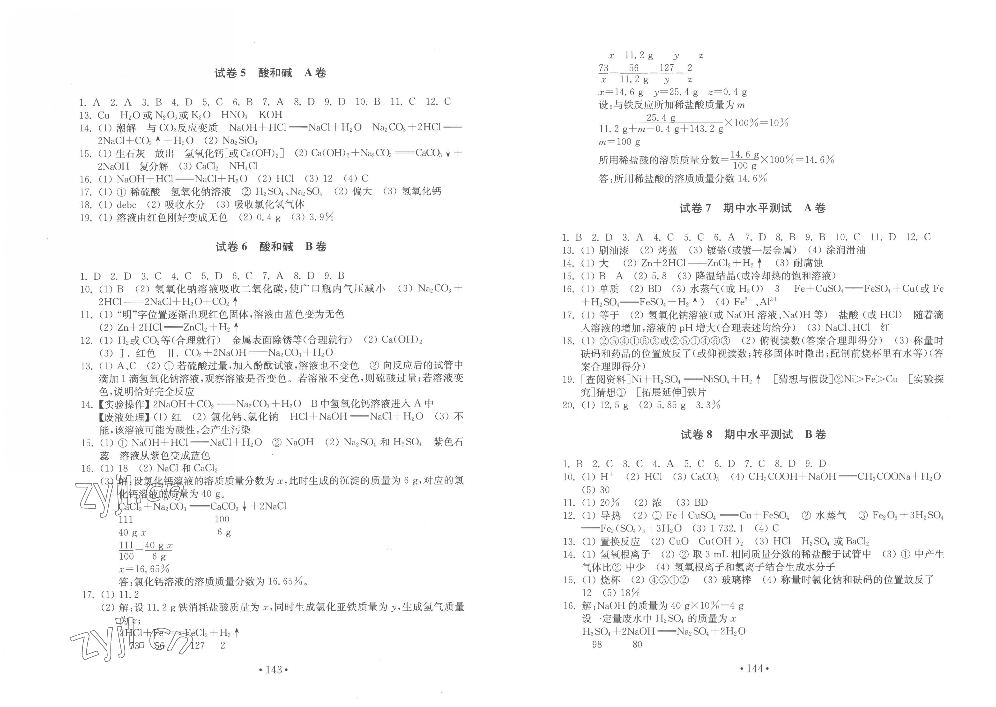 2023年初中基础训练九年级化学下册人教版山东教育出版社 第2页