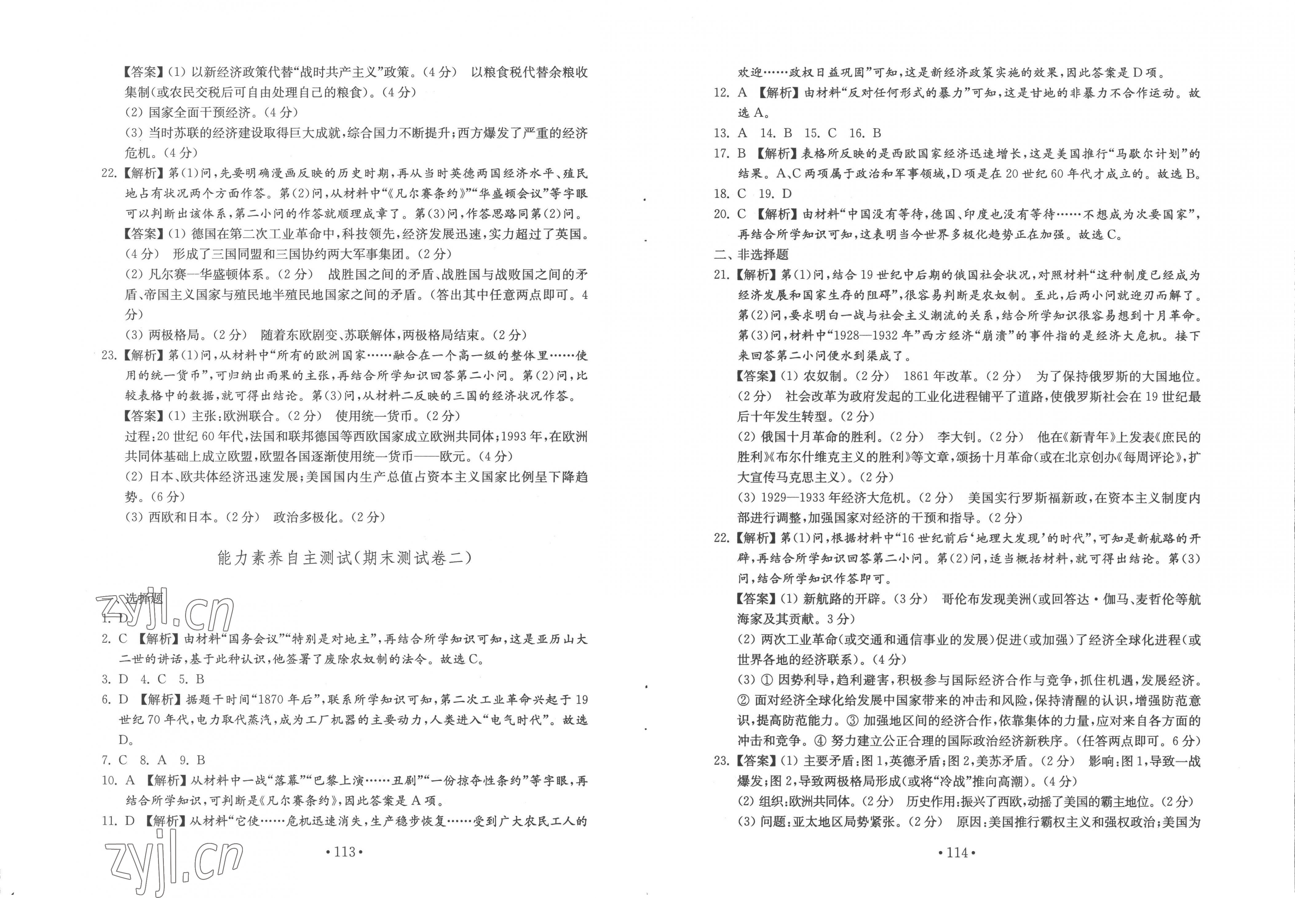 2023年初中基础训练山东教育出版社九年级历史下册人教版 第5页