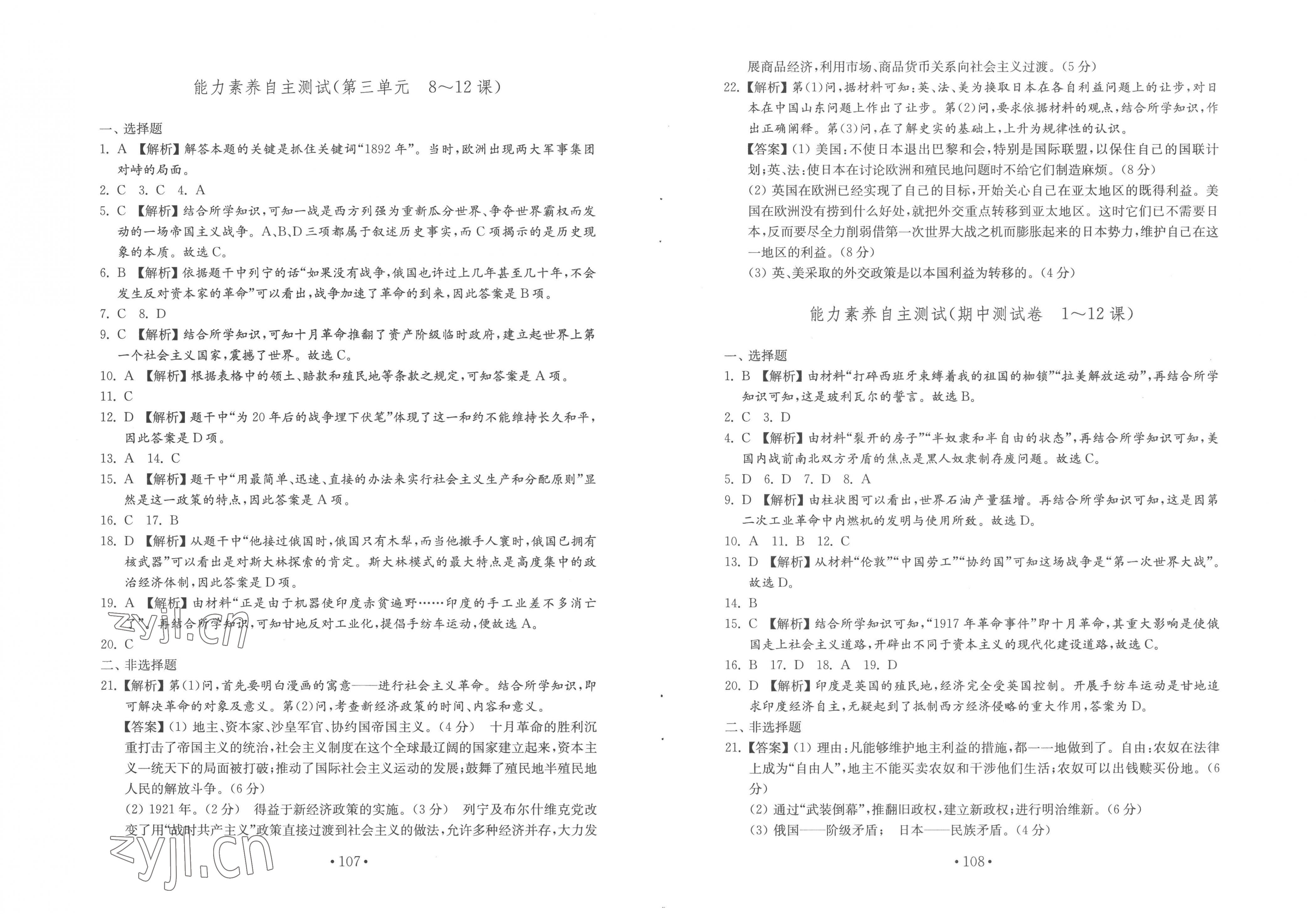 2023年初中基础训练山东教育出版社九年级历史下册人教版 第2页