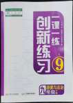 2023年一课一练创新练习九年级道德与法治下册人教版