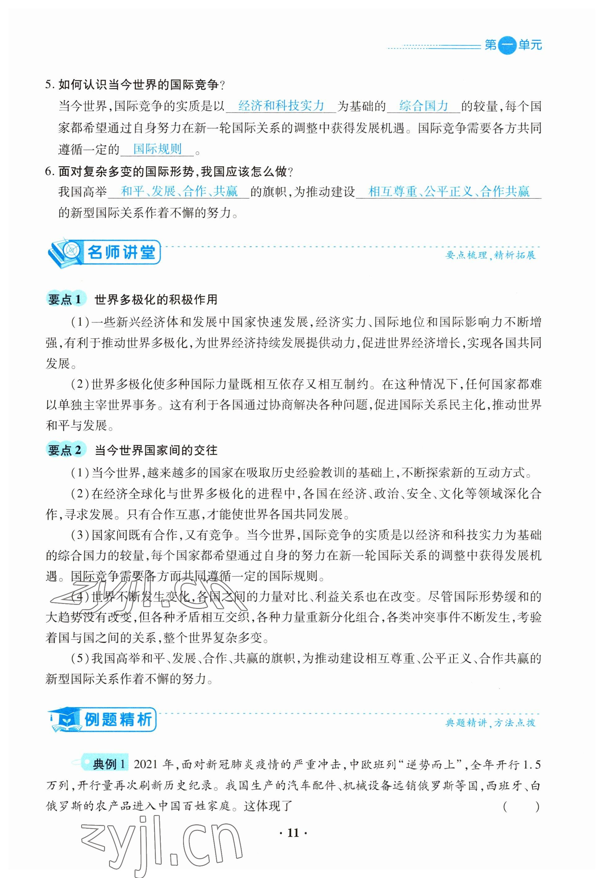 2023年一课一练创新练习九年级道德与法治下册人教版 参考答案第11页