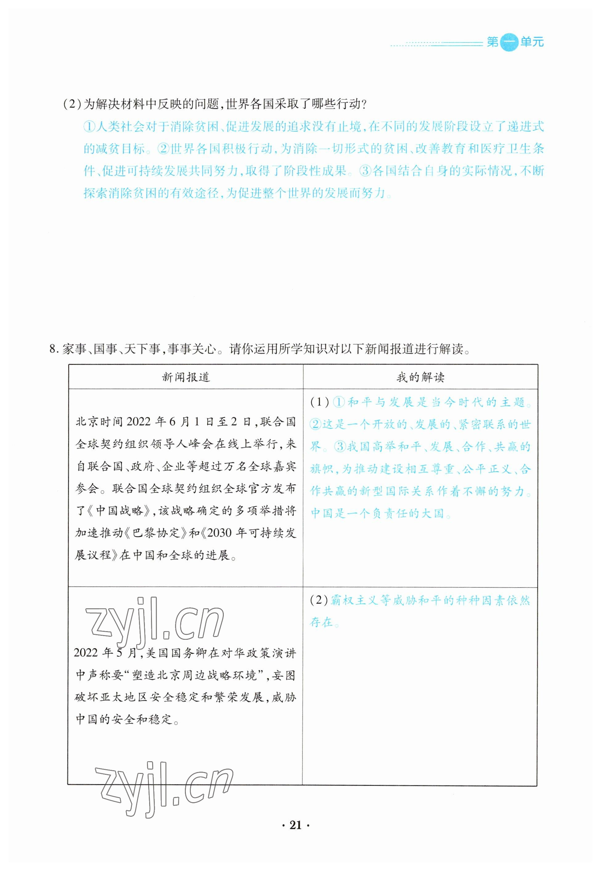 2023年一课一练创新练习九年级道德与法治下册人教版 参考答案第21页