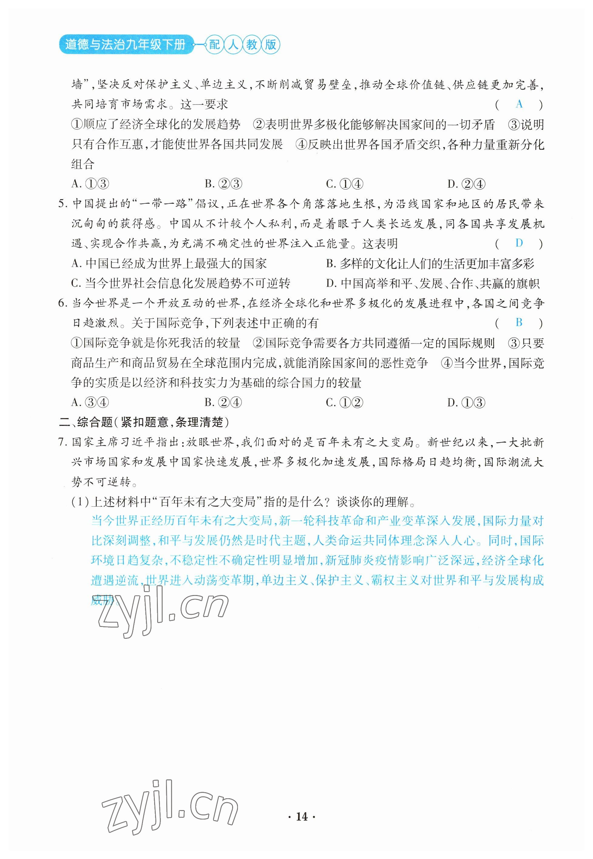 2023年一课一练创新练习九年级道德与法治下册人教版 参考答案第14页