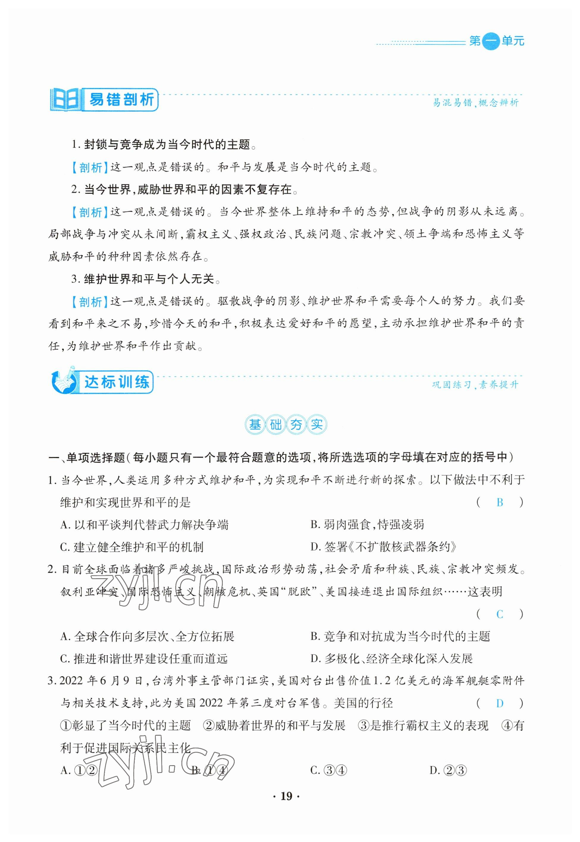 2023年一课一练创新练习九年级道德与法治下册人教版 参考答案第19页