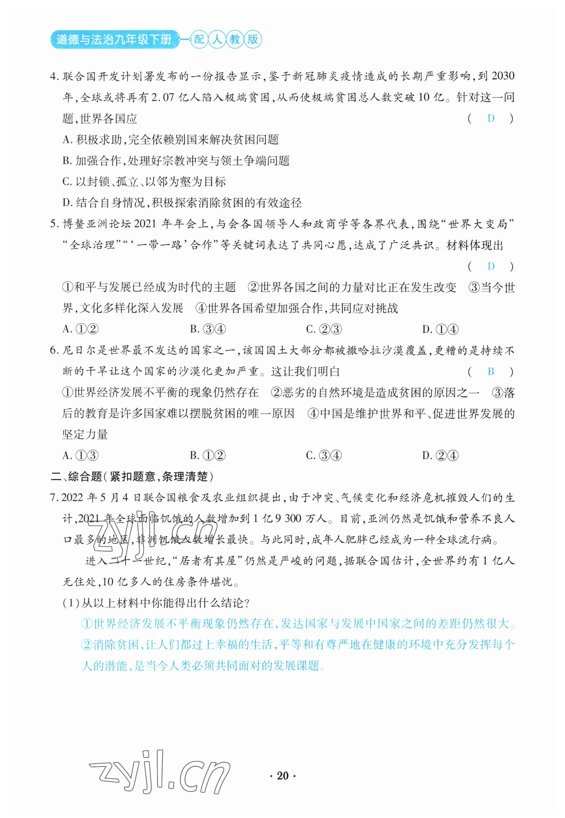 2023年一课一练创新练习九年级道德与法治下册人教版 参考答案第20页