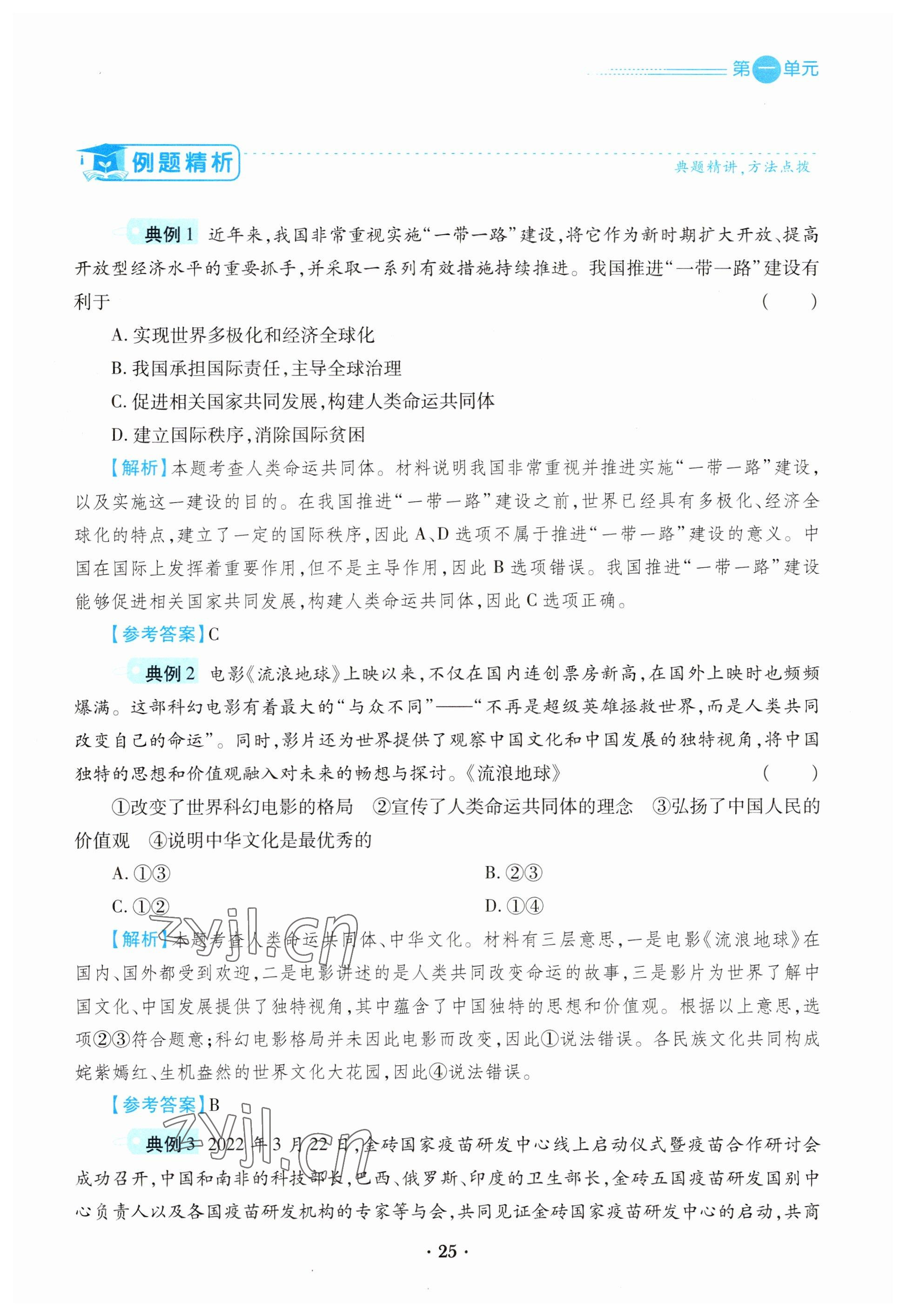 2023年一课一练创新练习九年级道德与法治下册人教版 参考答案第25页