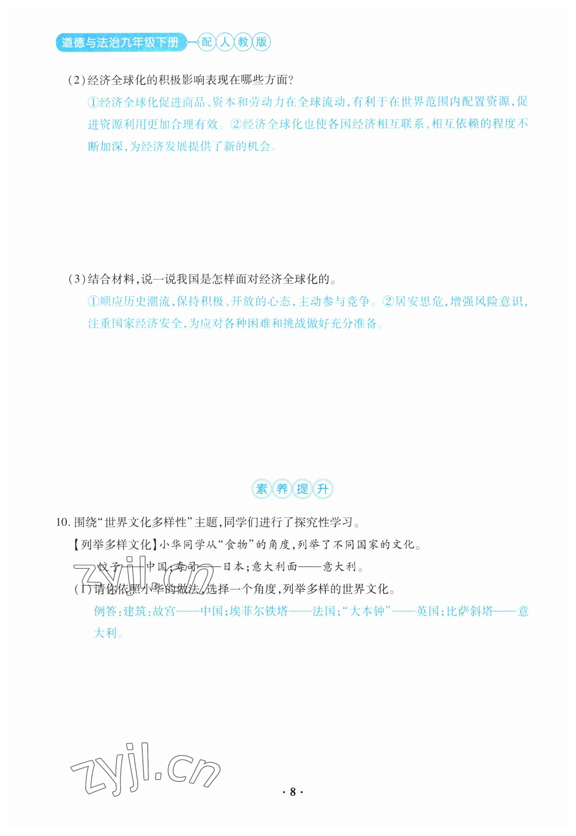 2023年一课一练创新练习九年级道德与法治下册人教版 参考答案第8页