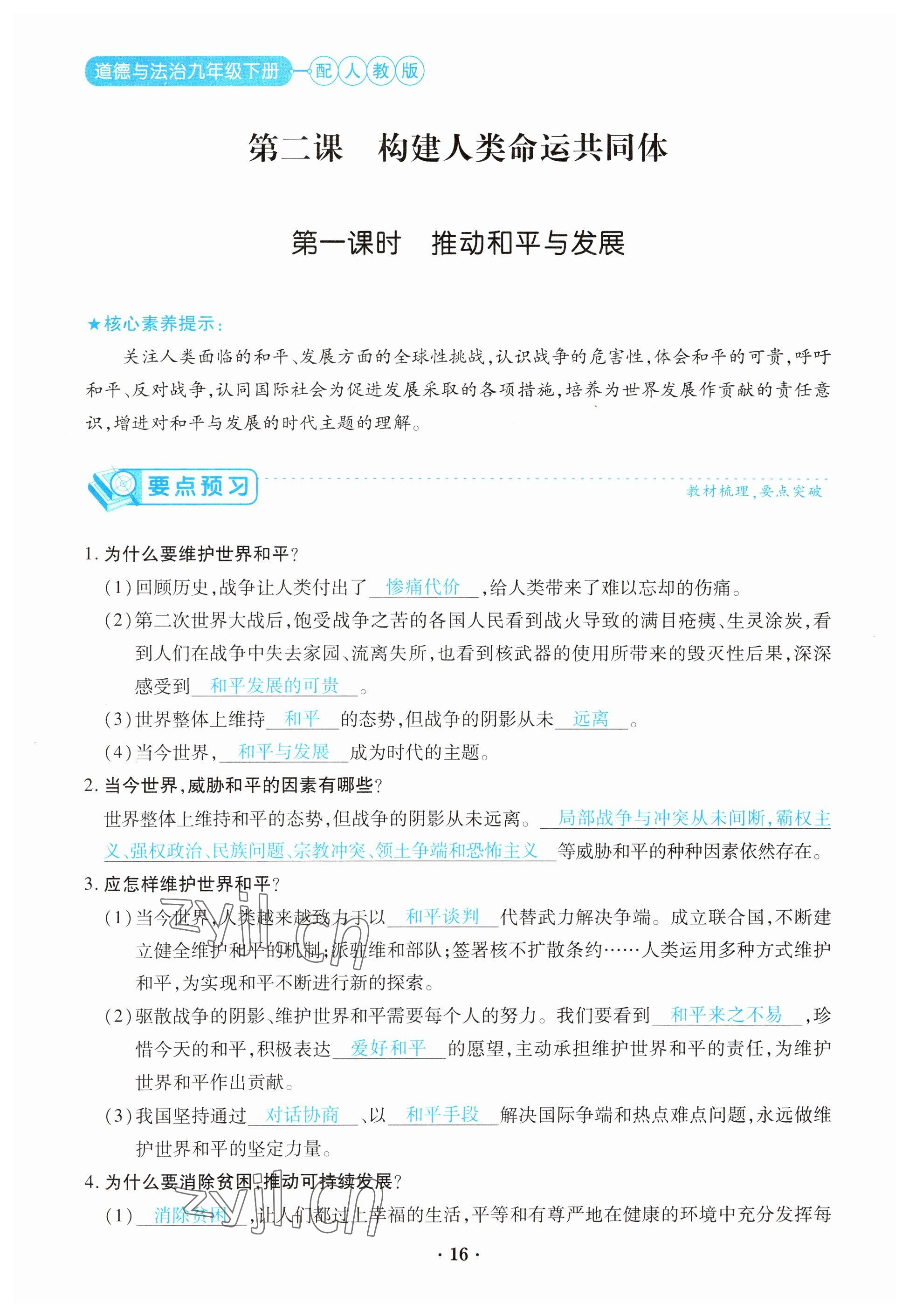 2023年一课一练创新练习九年级道德与法治下册人教版 参考答案第16页