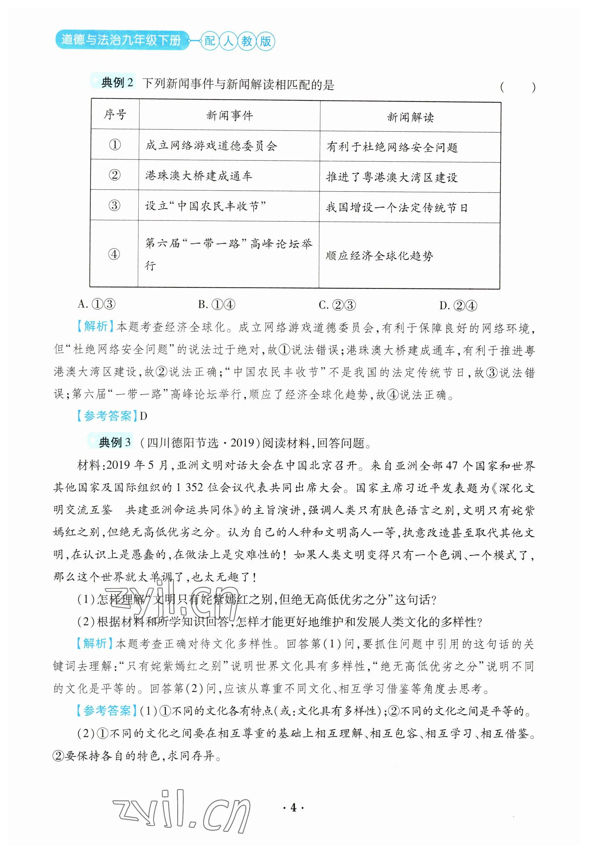 2023年一课一练创新练习九年级道德与法治下册人教版 参考答案第4页