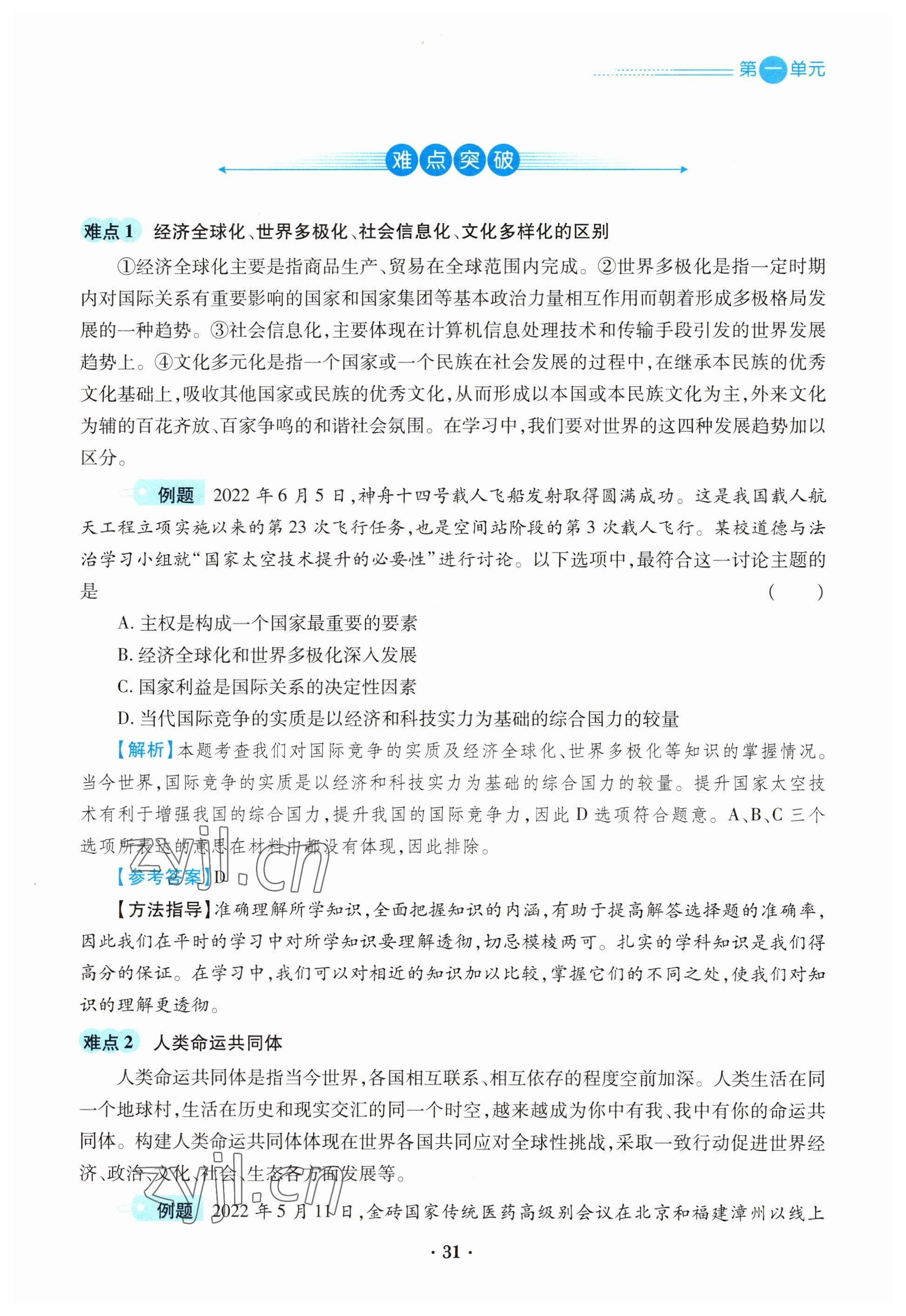 2023年一課一練創(chuàng)新練習九年級道德與法治下冊人教版 參考答案第31頁