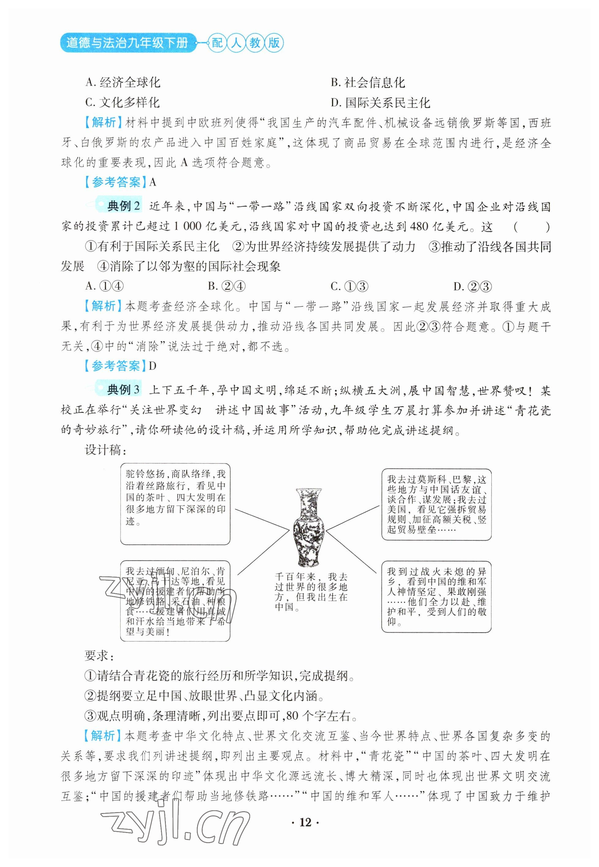 2023年一課一練創(chuàng)新練習(xí)九年級(jí)道德與法治下冊(cè)人教版 參考答案第12頁