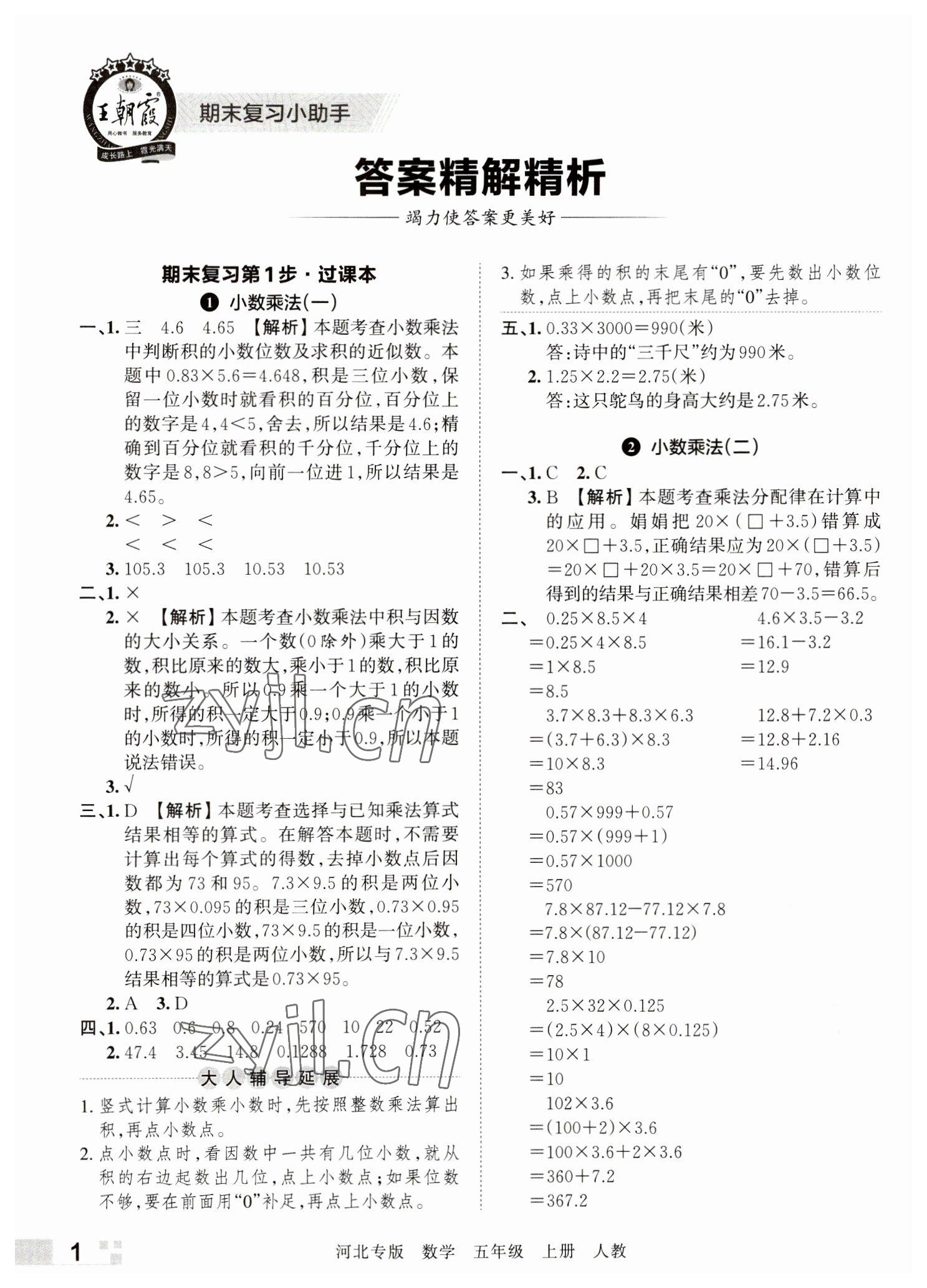 2022年王朝霞各地期末試卷精選五年級數(shù)學上冊人教版河北專版 參考答案第1頁