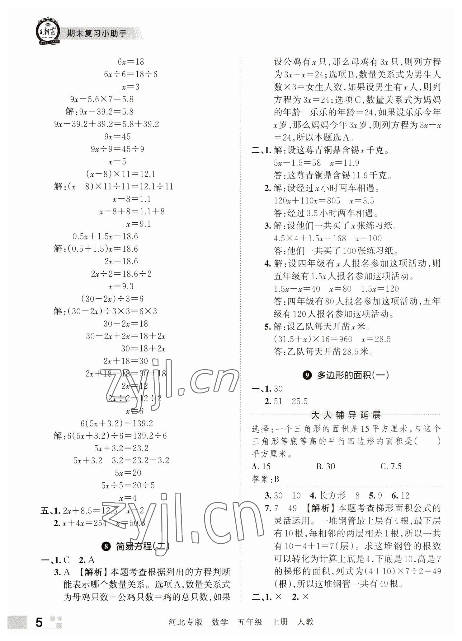 2022年王朝霞各地期末試卷精選五年級(jí)數(shù)學(xué)上冊(cè)人教版河北專版 參考答案第5頁