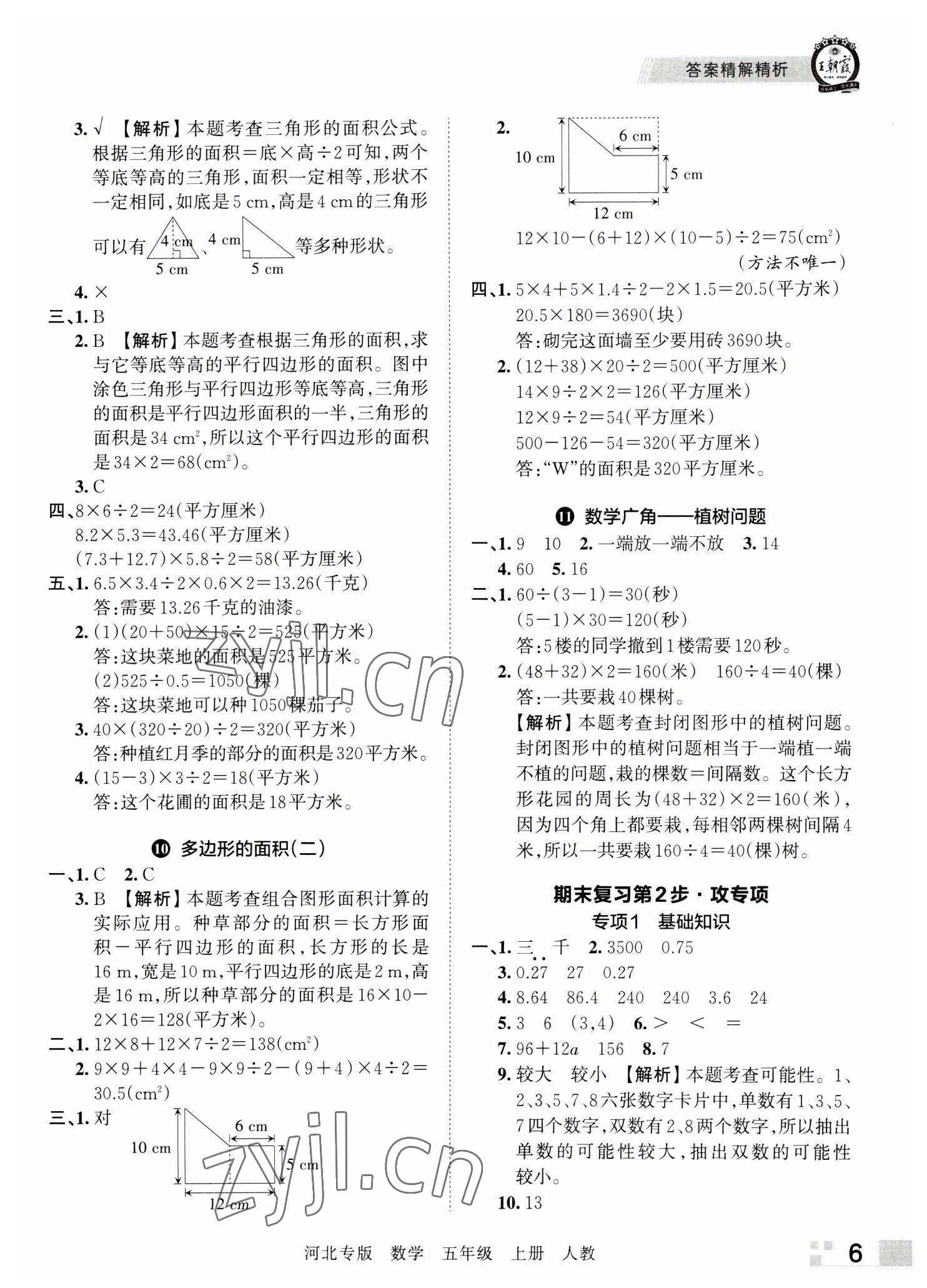 2022年王朝霞各地期末試卷精選五年級數(shù)學上冊人教版河北專版 參考答案第6頁