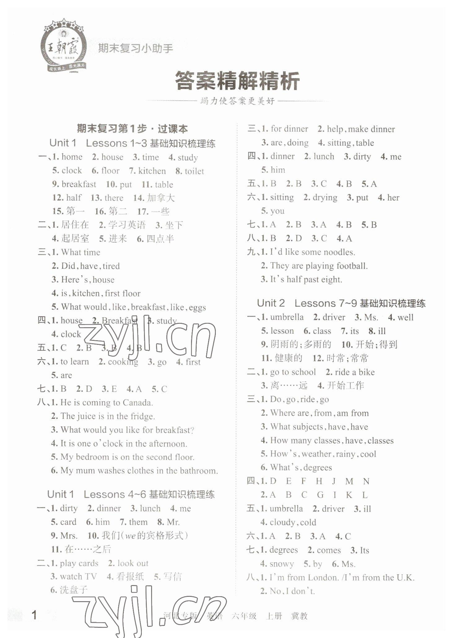 2022年王朝霞各地期末试卷精选六年级英语上册冀教版河北专版 参考答案第1页