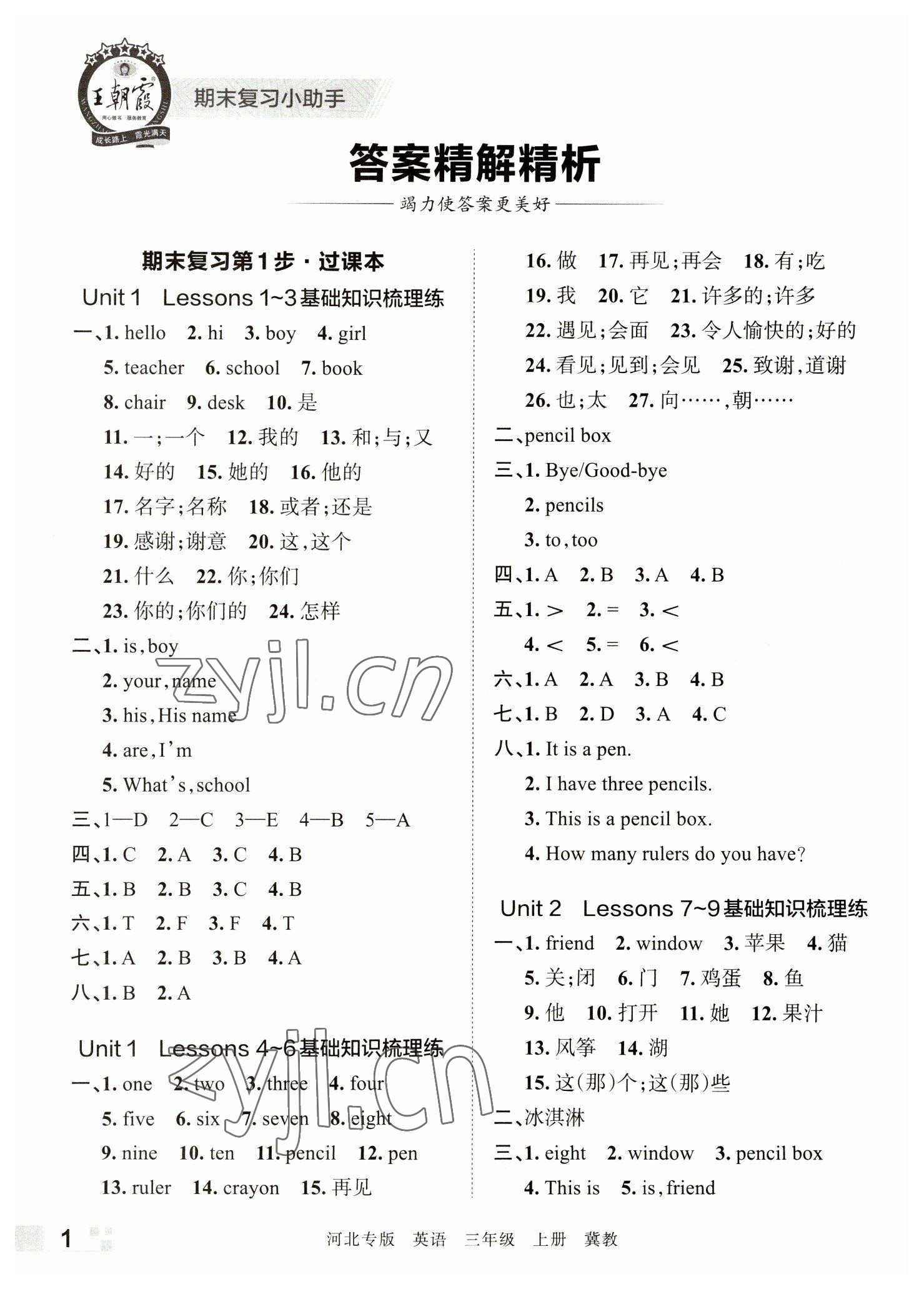 2022年王朝霞各地期末试卷精选三年级英语上册冀教版河北专版 参考答案第1页