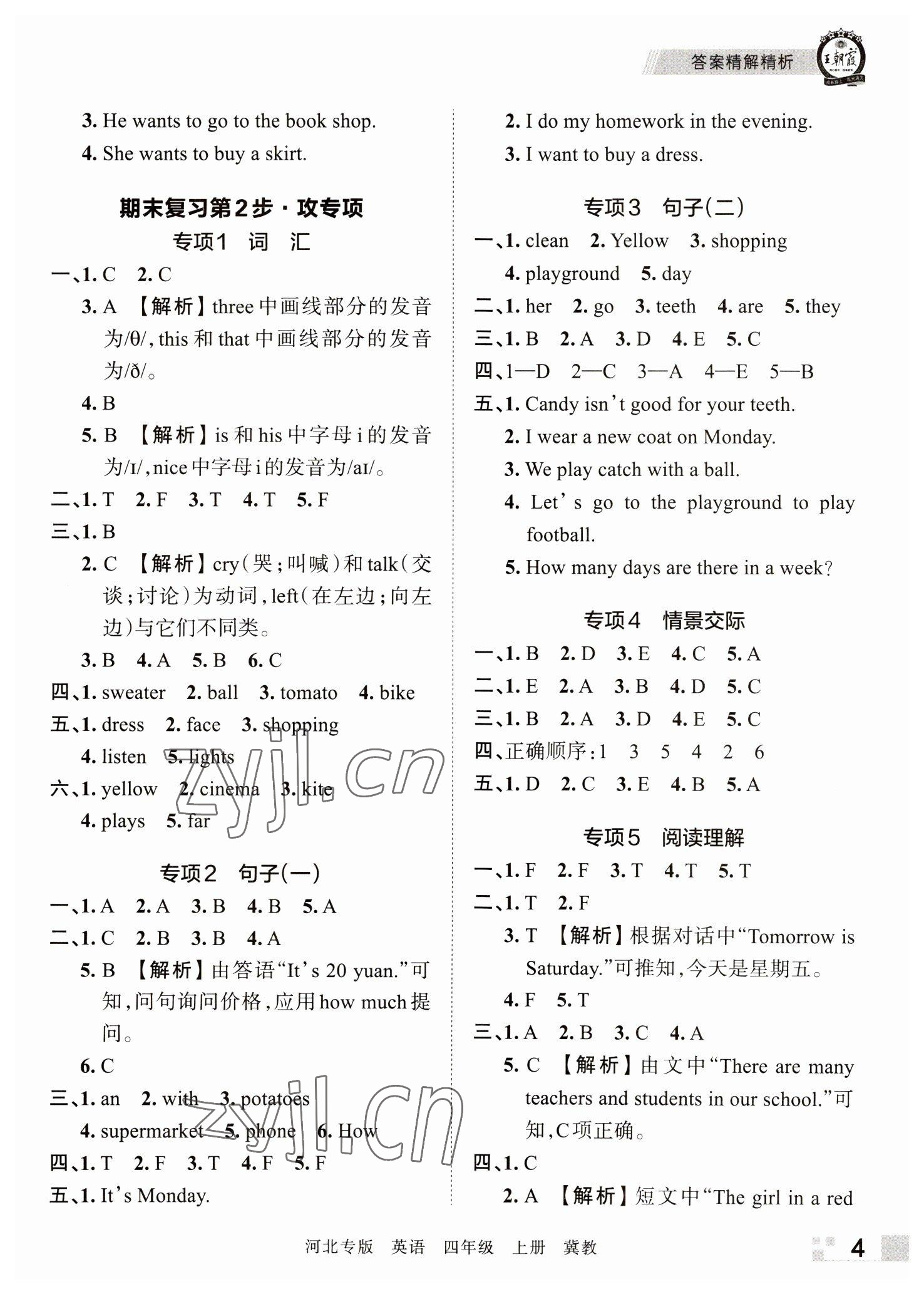 2022年王朝霞各地期末試卷精選四年級(jí)英語(yǔ)上冊(cè)冀教版河北專版 參考答案第4頁(yè)