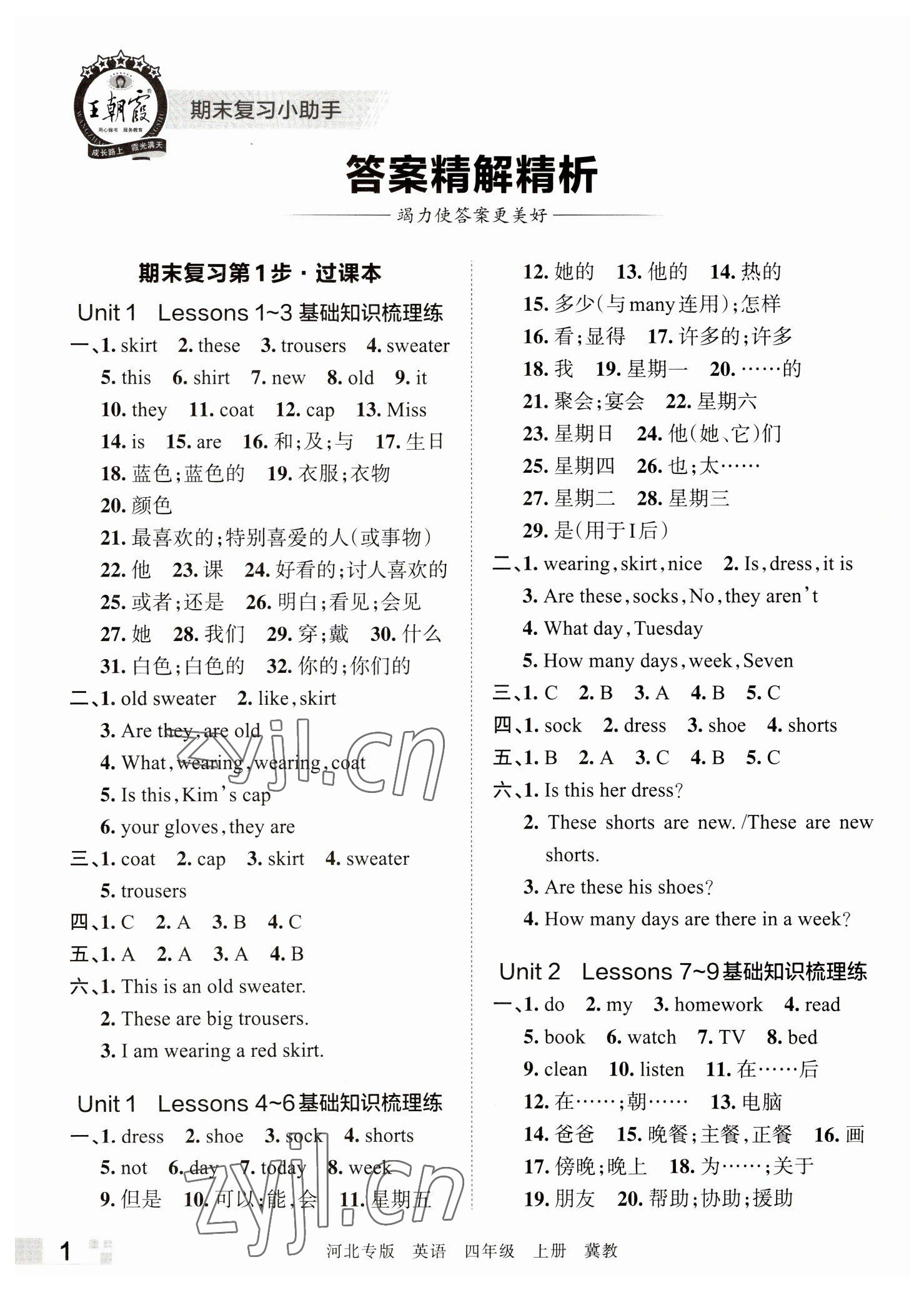 2022年王朝霞各地期末试卷精选四年级英语上册冀教版河北专版 参考答案第1页