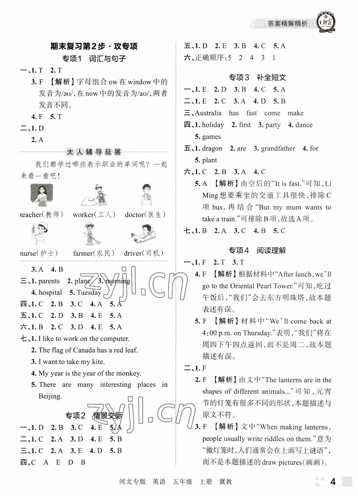 2022年王朝霞各地期末试卷精选五年级英语上册冀教版河北专版 参考答案第4页