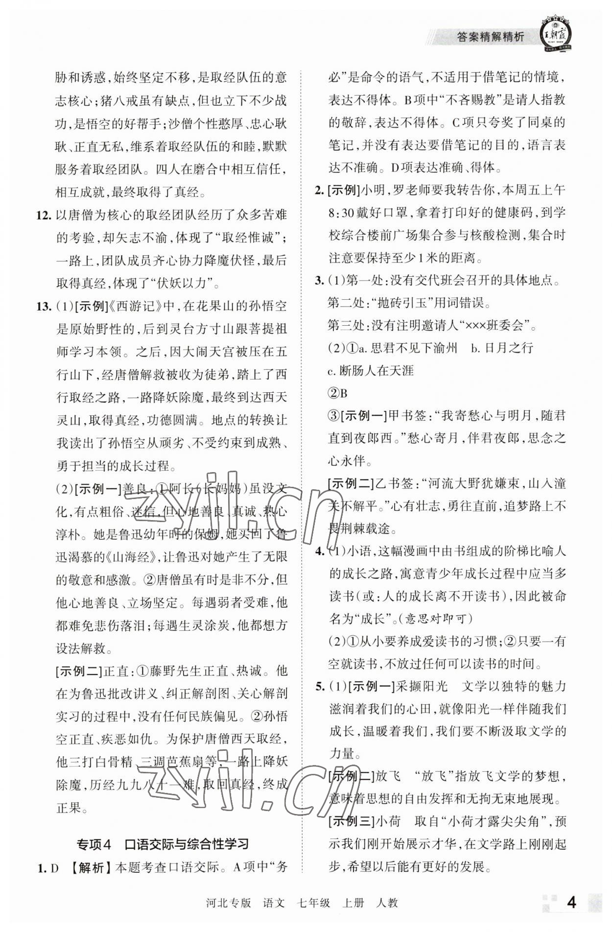 2022年王朝霞各地期末试卷精选七年级语文上册人教版河北专版 参考答案第4页