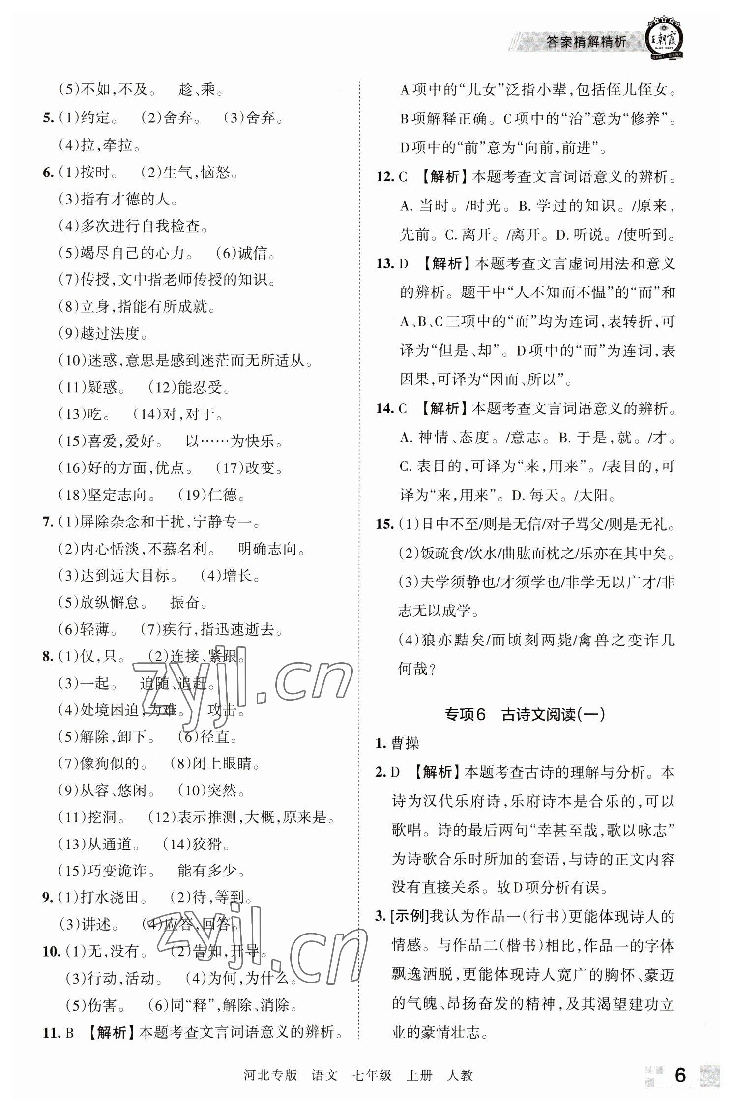 2022年王朝霞各地期末试卷精选七年级语文上册人教版河北专版 参考答案第6页