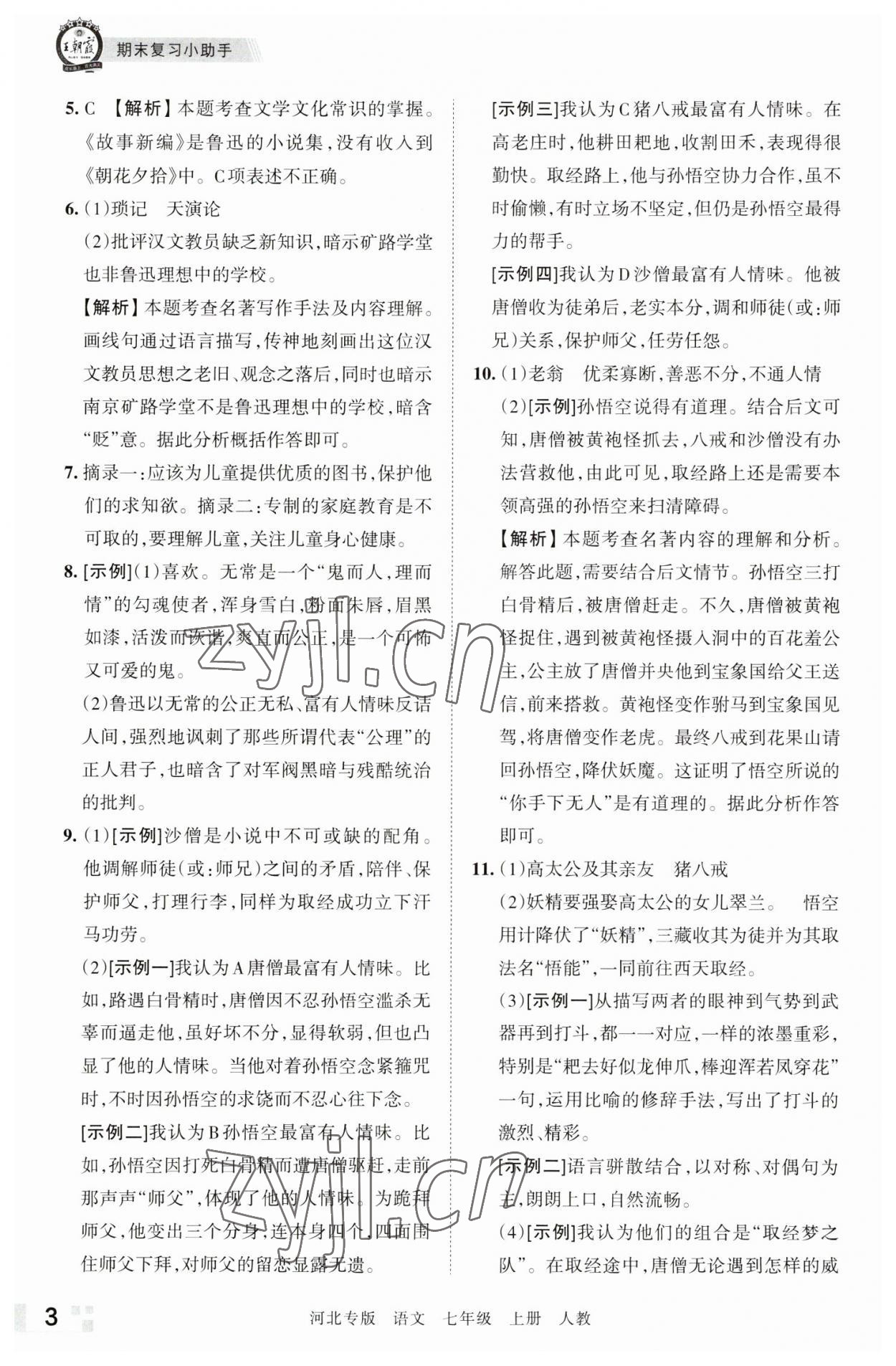 2022年王朝霞各地期末试卷精选七年级语文上册人教版河北专版 参考答案第3页