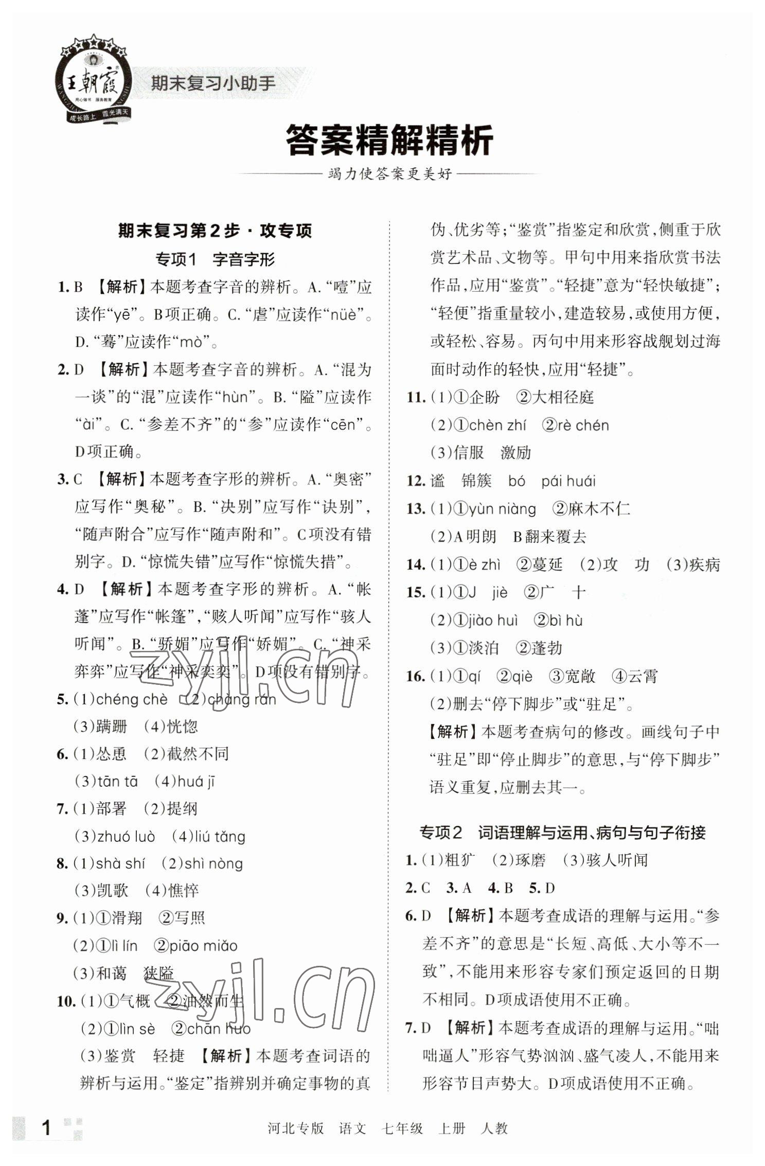 2022年王朝霞各地期末试卷精选七年级语文上册人教版河北专版 参考答案第1页