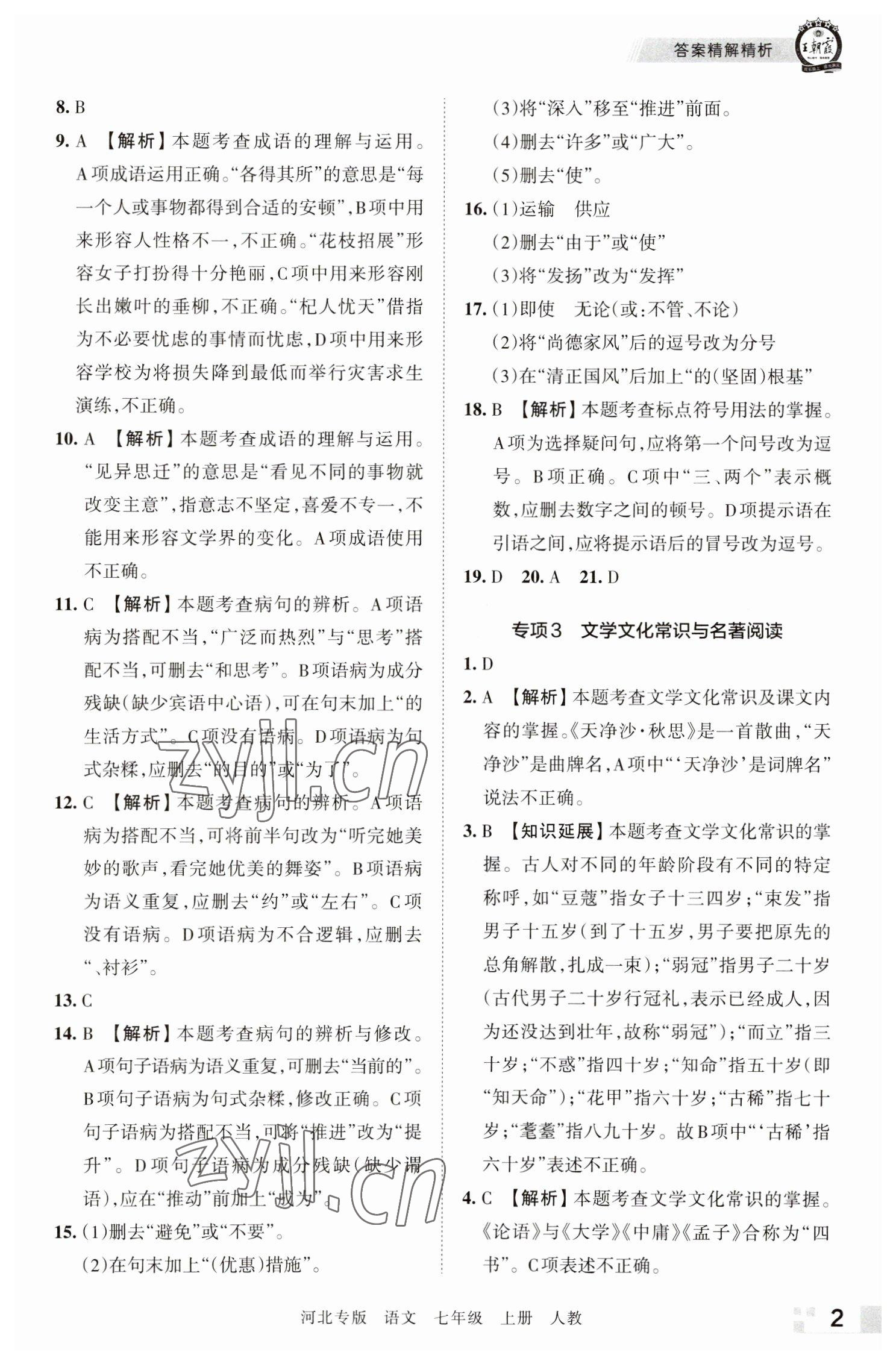 2022年王朝霞各地期末试卷精选七年级语文上册人教版河北专版 参考答案第2页