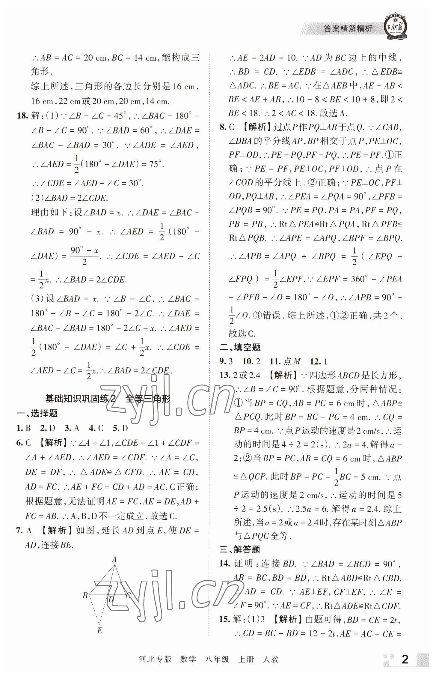 2022年王朝霞各地期末試卷精選八年級(jí)數(shù)學(xué)上冊(cè)人教版河北專(zhuān)版 參考答案第2頁(yè)