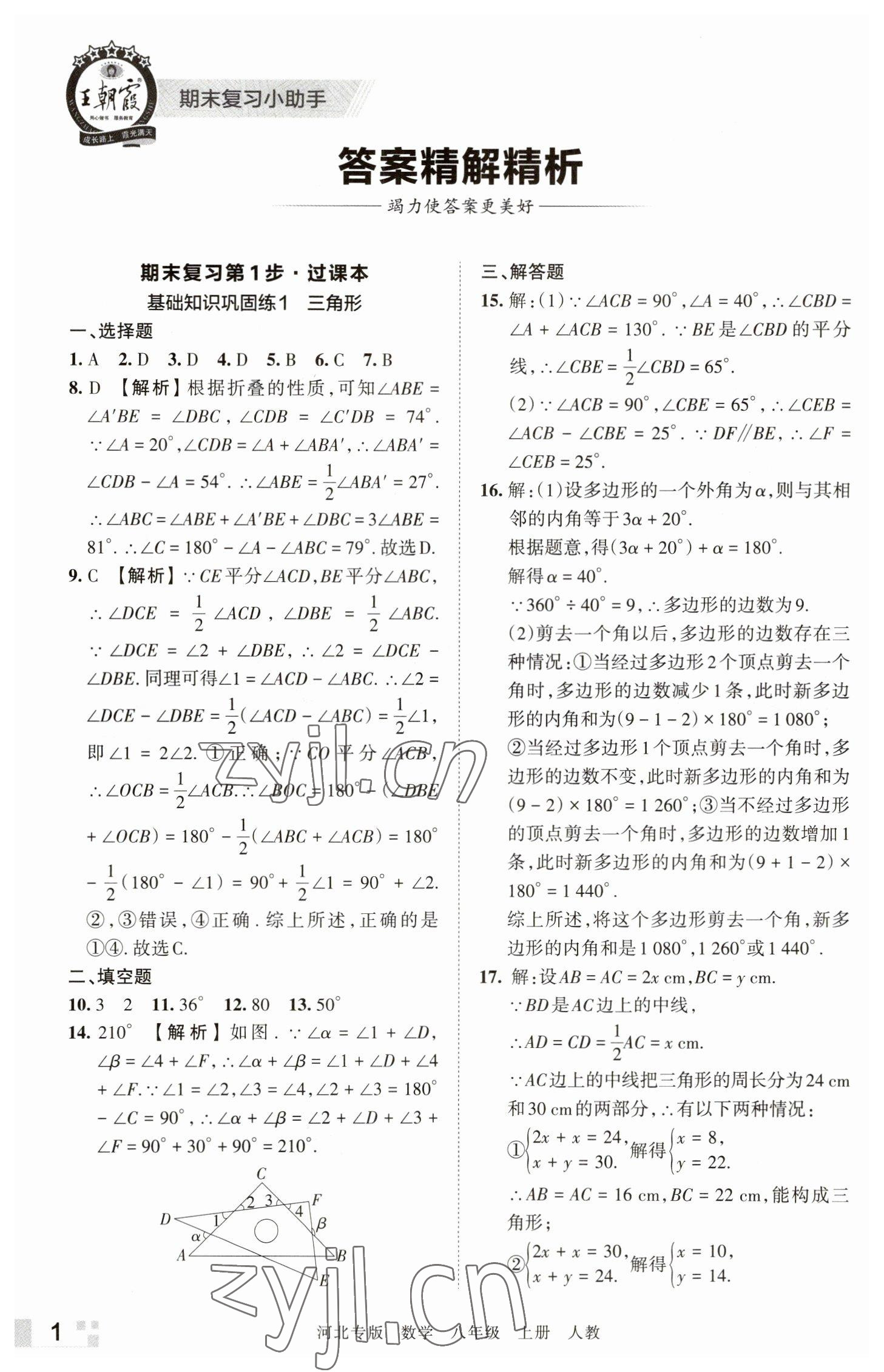 2022年王朝霞各地期末試卷精選八年級數(shù)學(xué)上冊人教版河北專版 參考答案第1頁