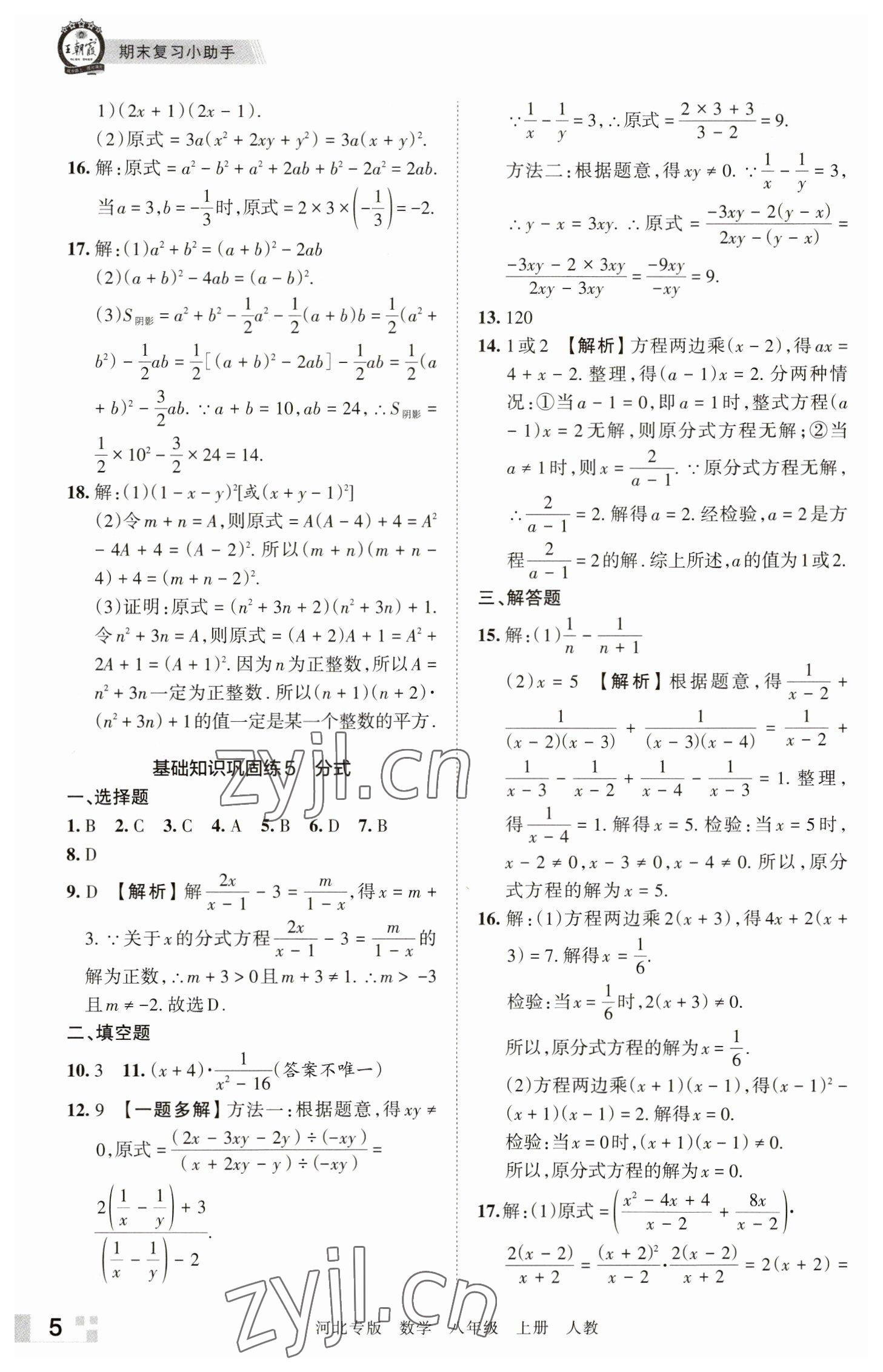 2022年王朝霞各地期末試卷精選八年級數(shù)學(xué)上冊人教版河北專版 參考答案第5頁