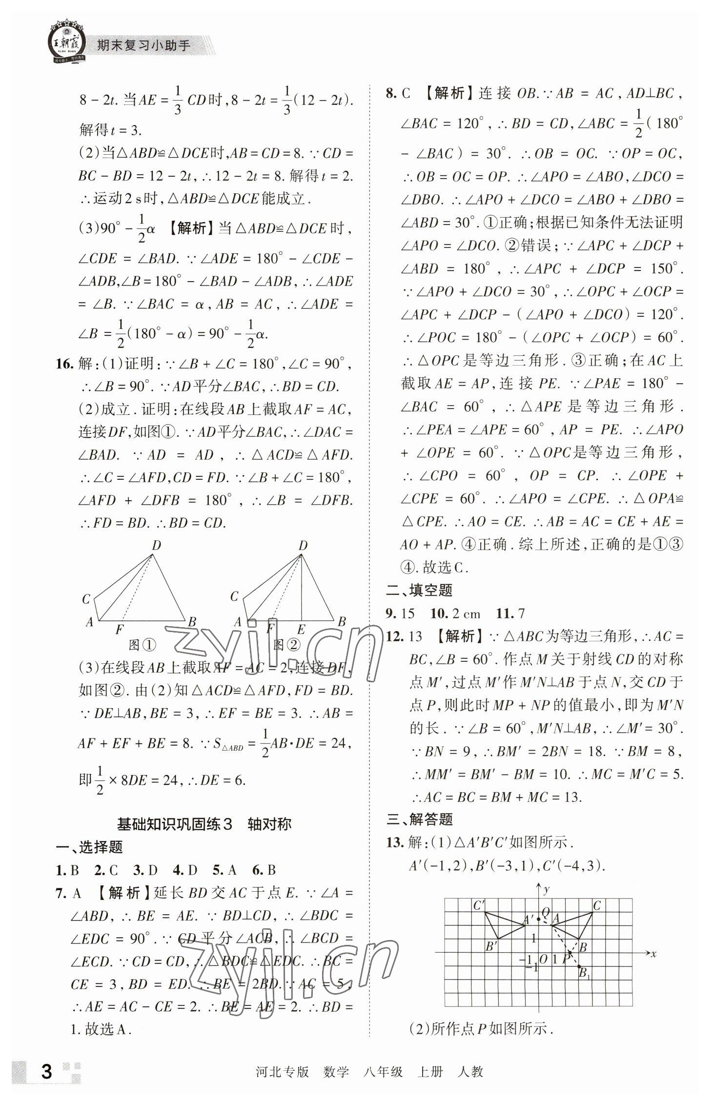 2022年王朝霞各地期末試卷精選八年級數(shù)學上冊人教版河北專版 參考答案第3頁