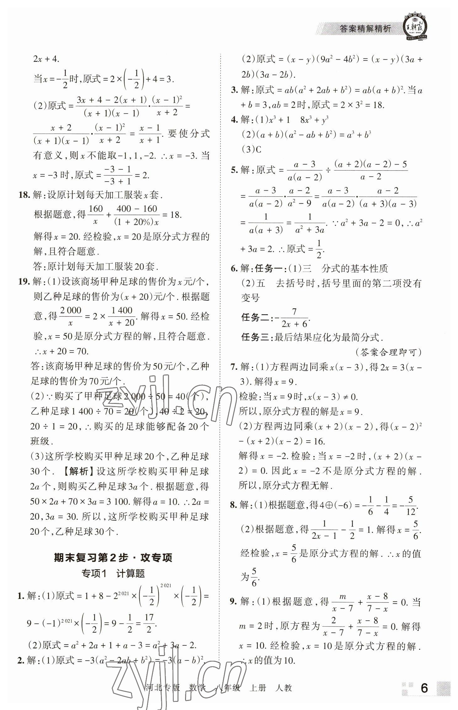 2022年王朝霞各地期末試卷精選八年級數(shù)學(xué)上冊人教版河北專版 參考答案第6頁